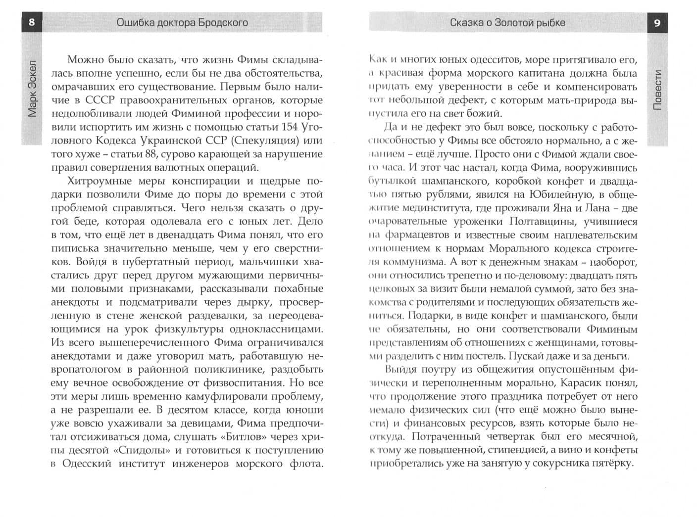 Ошибка доктора Бродского. Повести и новеллы — Марк Эскел (2)