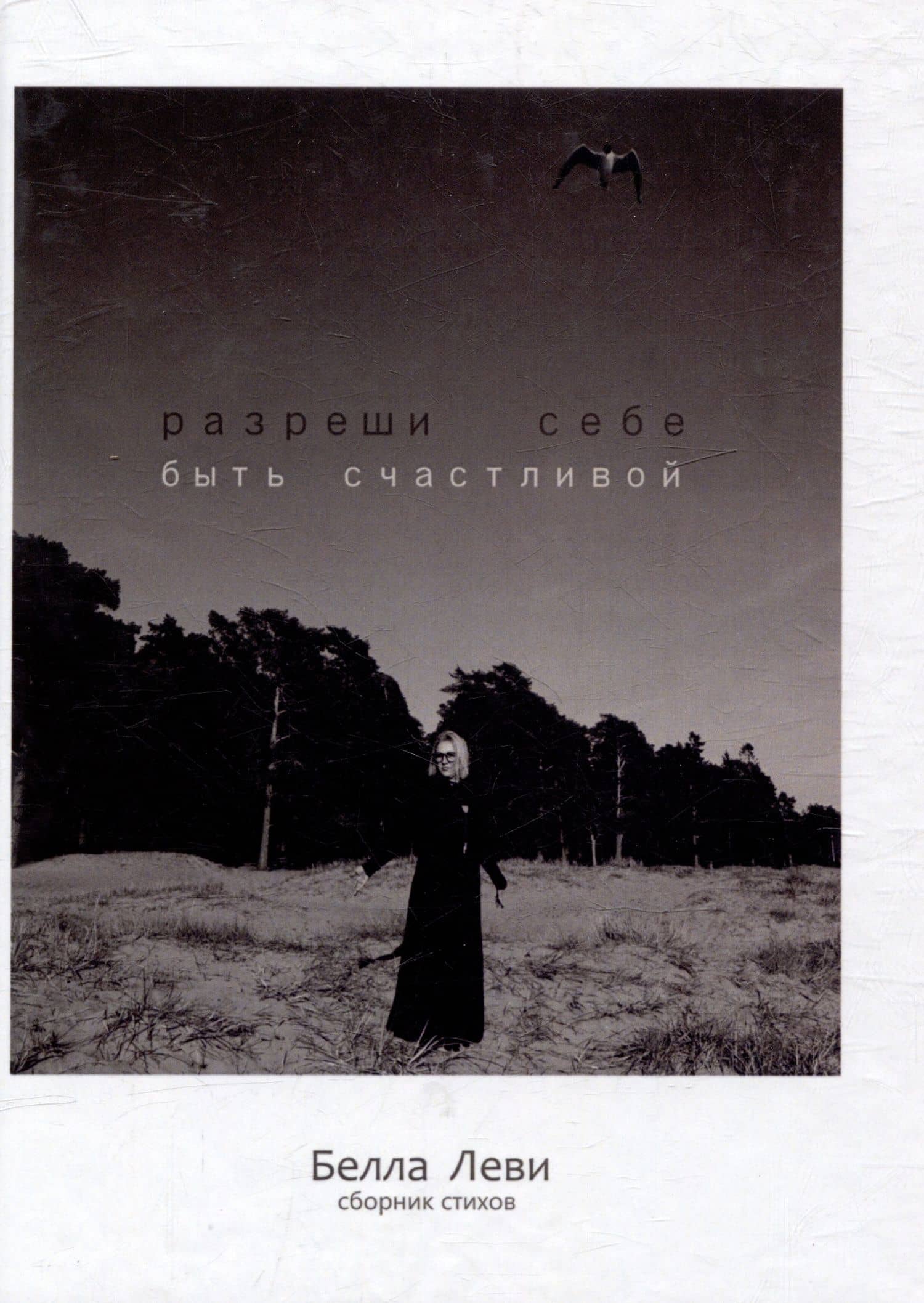 Разреши себе быть счастливой. Сборник стихов — Белла Леви