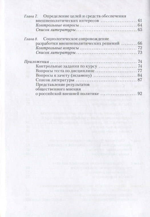 Социологическое сопровождение внешней политики. Учебное пособие — Вдовиченко Лариса Николаевна (3)