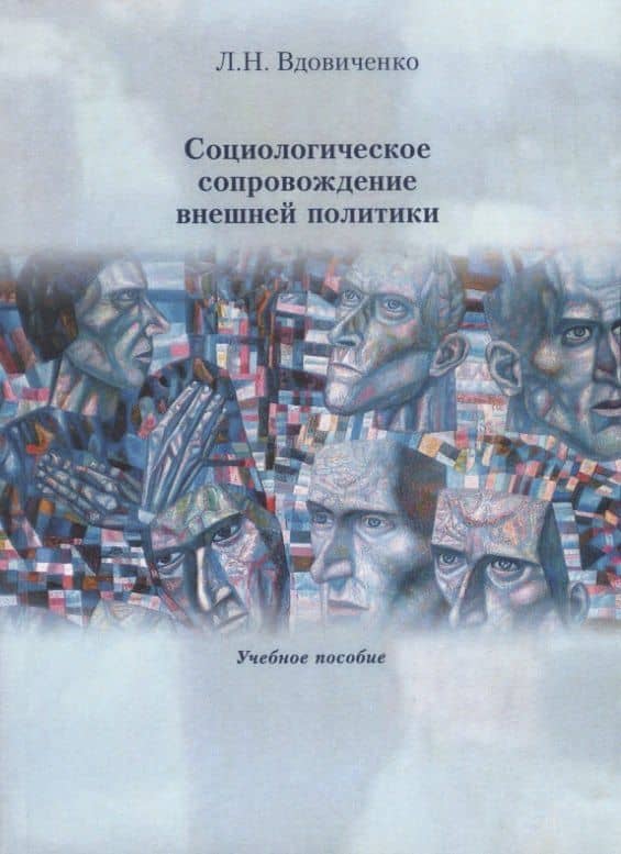 Социологическое сопровождение внешней политики. Учебное пособие — Вдовиченко Лариса Николаевна