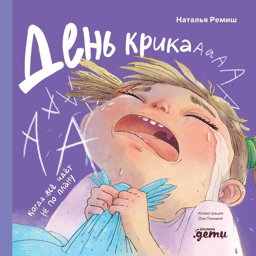 День крика. Когда всё идёт не по плану — Наталья Ремиш