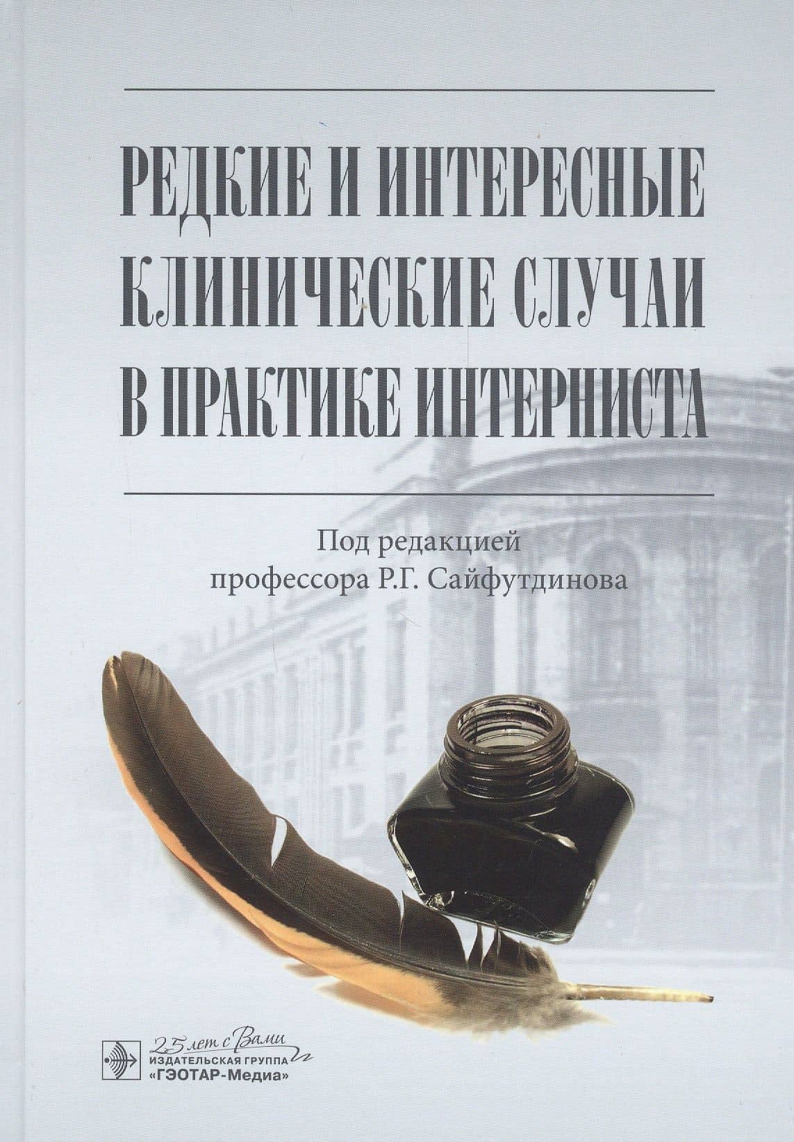 Редкие и интересные клинические случаи в практике интерниста — Салават Зарифович Габитов