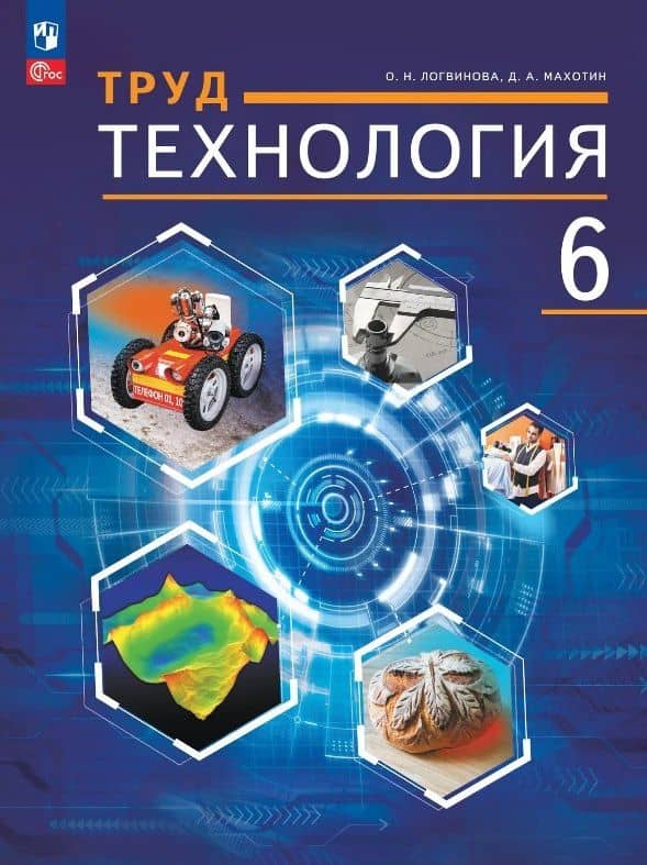 Труд (технология). 6 класс. Учебное пособие. ФГОС 2021 — Ольга Николаевна Логвинова