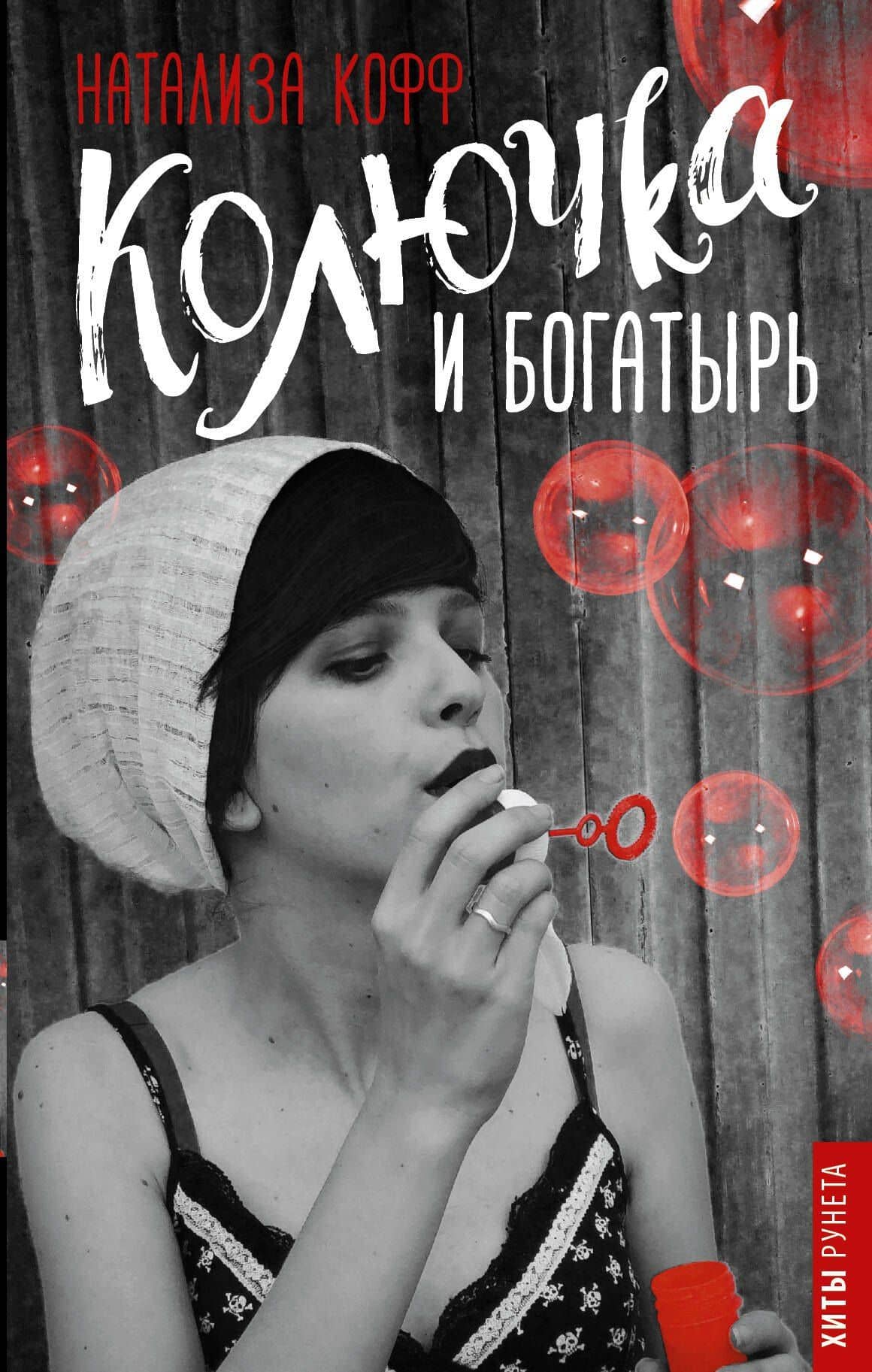 Колючка и богатырь — Натализа Кофф