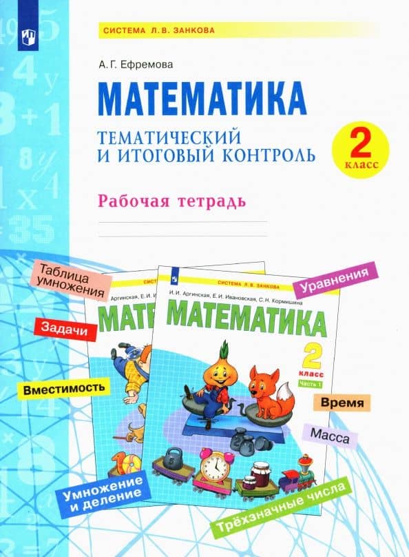 Математика. 2 класс. Тематический и итоговый контроль. Рабочая тетрадь. ФГОС — Анна Геннадьевна Ефремова