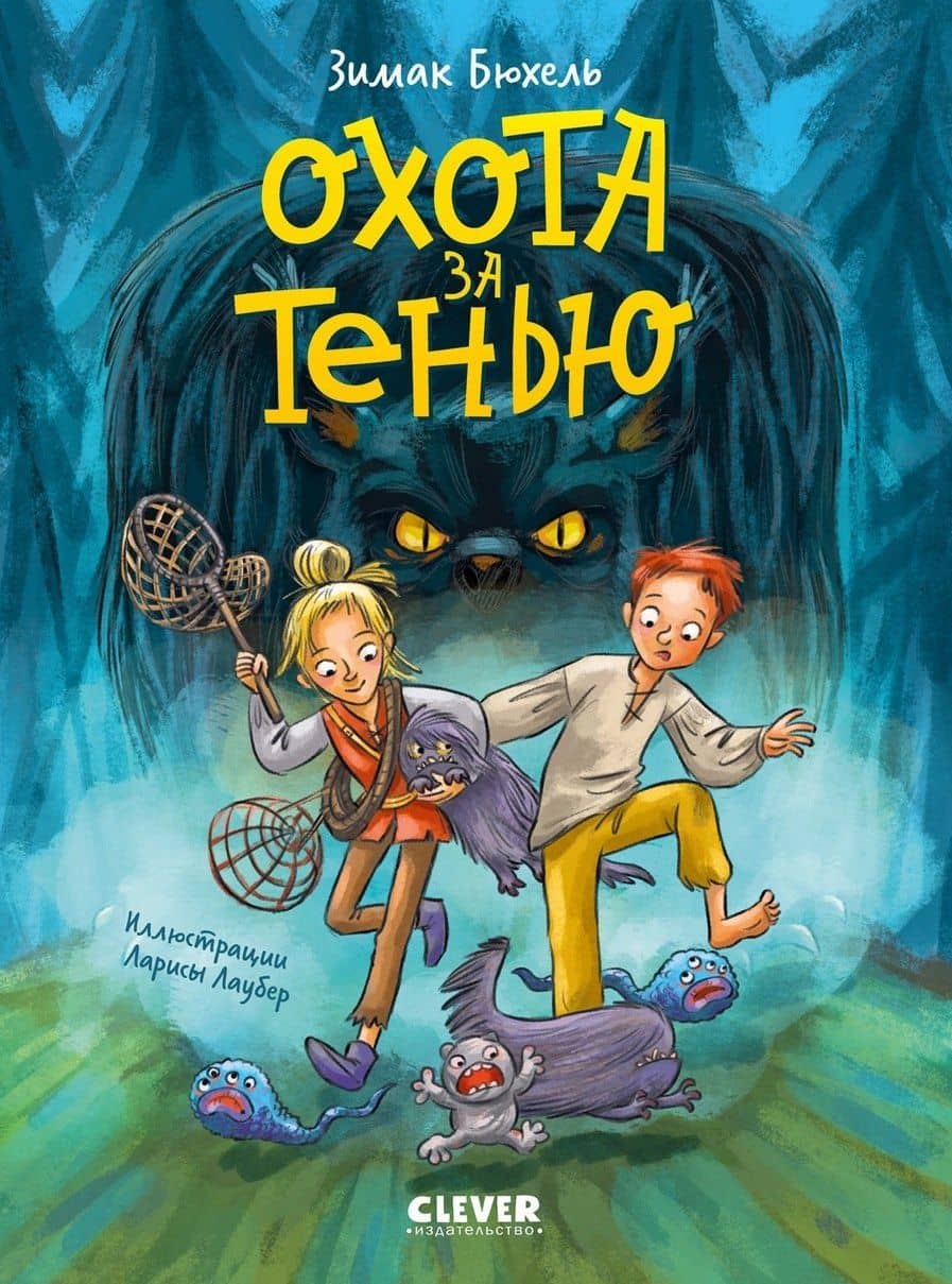 Сердце монстра. Охота за Тенью/Бюхель З. — Зимак Бюхель