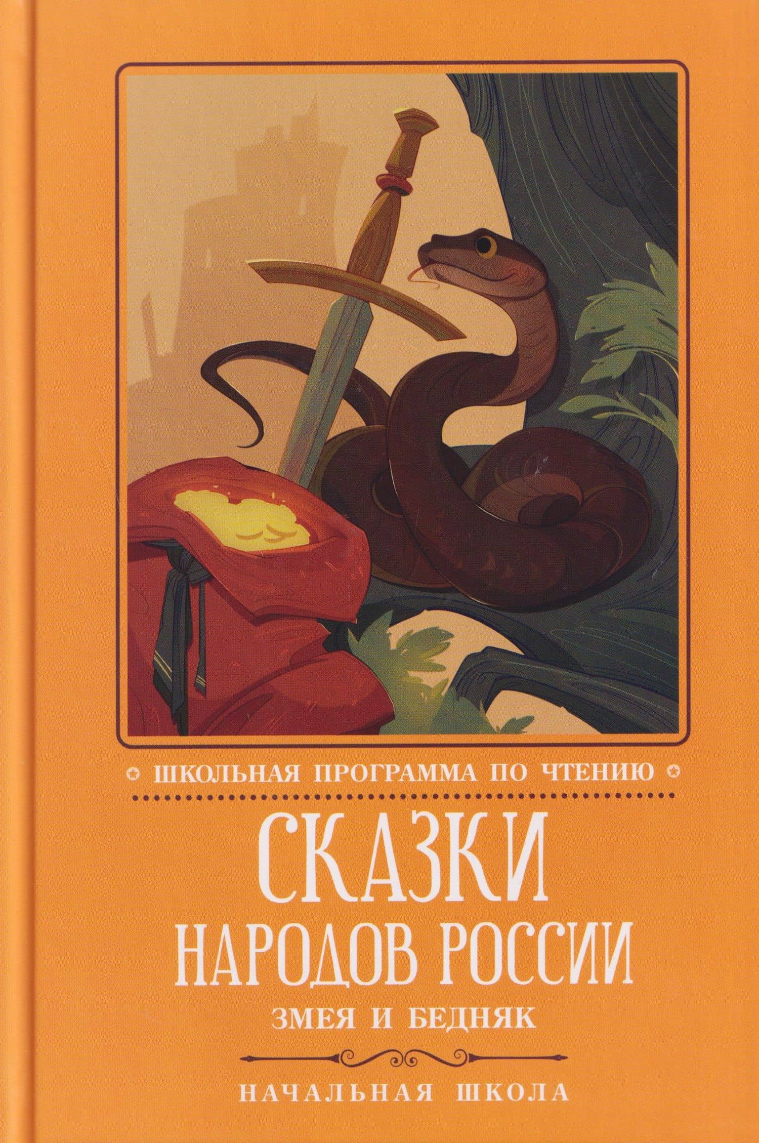 Сказки народов России: змея и бедняк: начальная школа