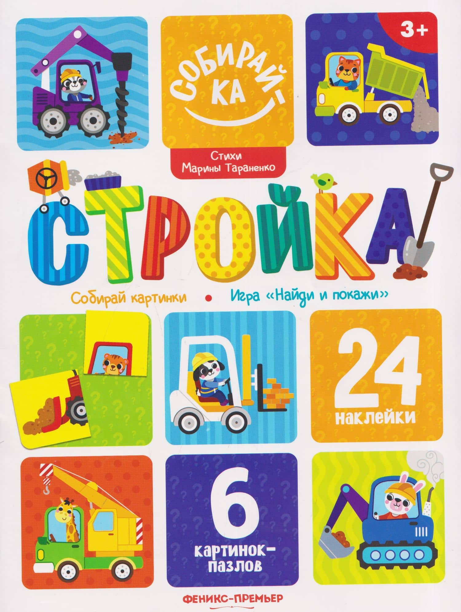Стройка: книжка с наклейками (24 накл) — Марина Викторовна Тараненко