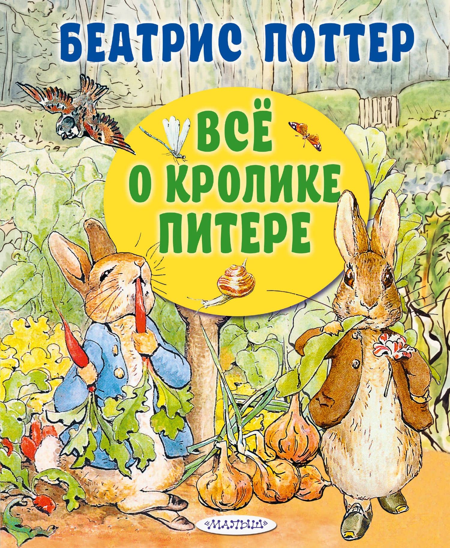 Все о кролике Питере — Беатрис Хелен Поттер