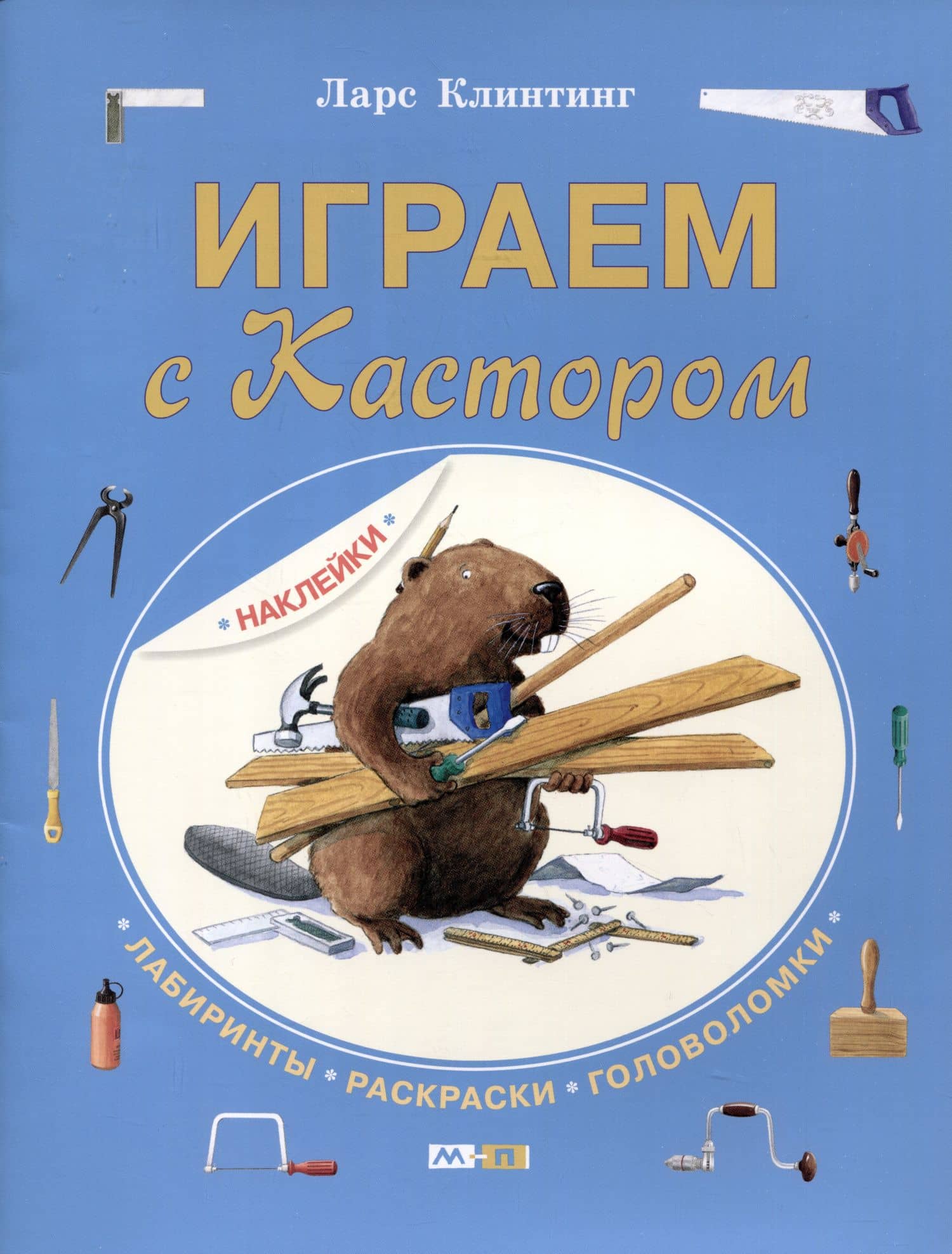 Играем с Кастором. Лабиринты, раскраски, головоломки — Ларс Клинтинг