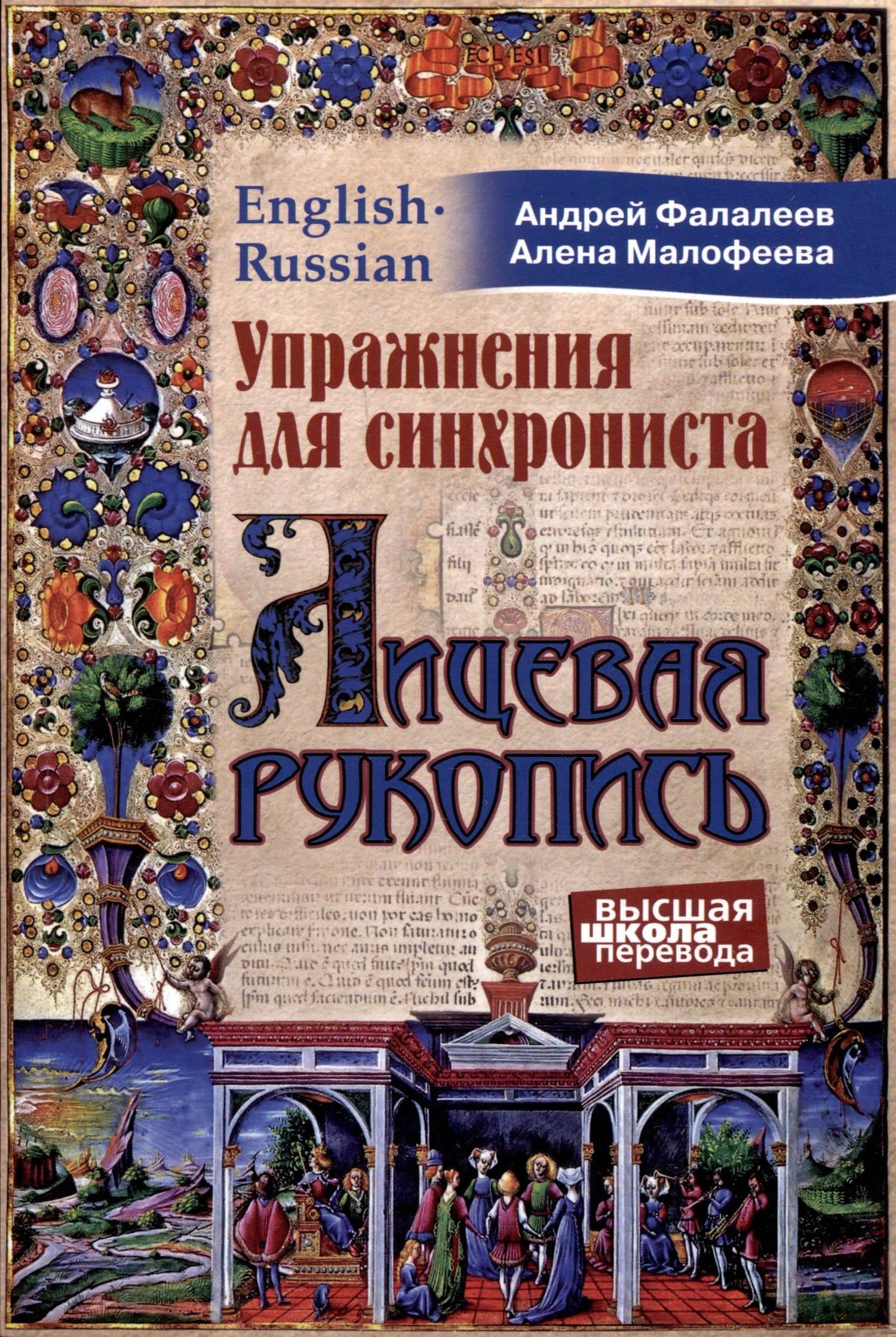Упражнения для синхрониста. Лицевая рукопись — Андрей Фалалеев