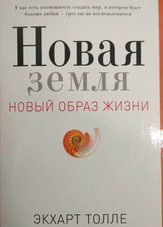 Новая земля. Пробуждение к своей жизненной цели — Экхарт Толле (3)