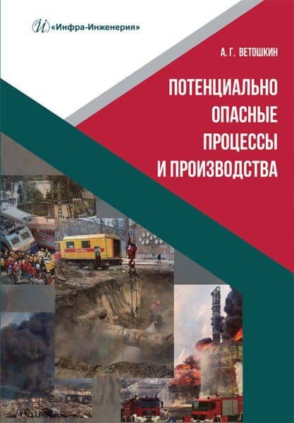 Потенциально опасные процессы и производства: учебное пособие — Александр Григорьевич Ветошкин