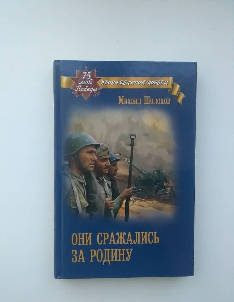 Они сражались за Родину — Шолохов Михаил Александрович (3)
