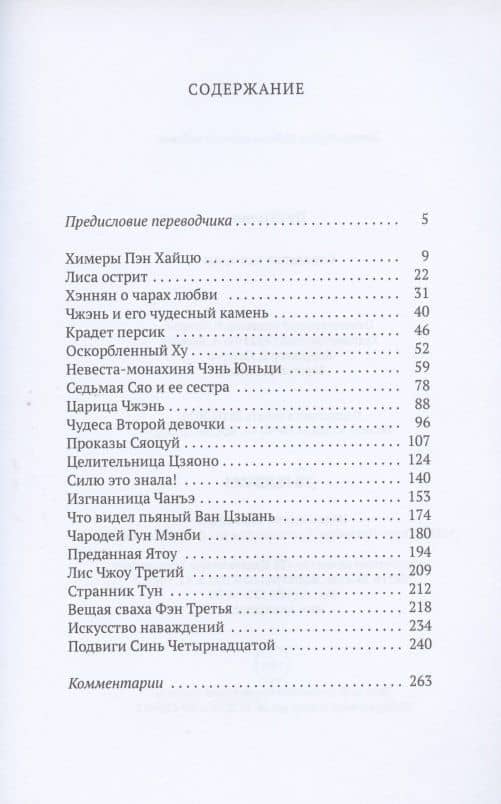 Странные истории — Пу Сунлин (2)