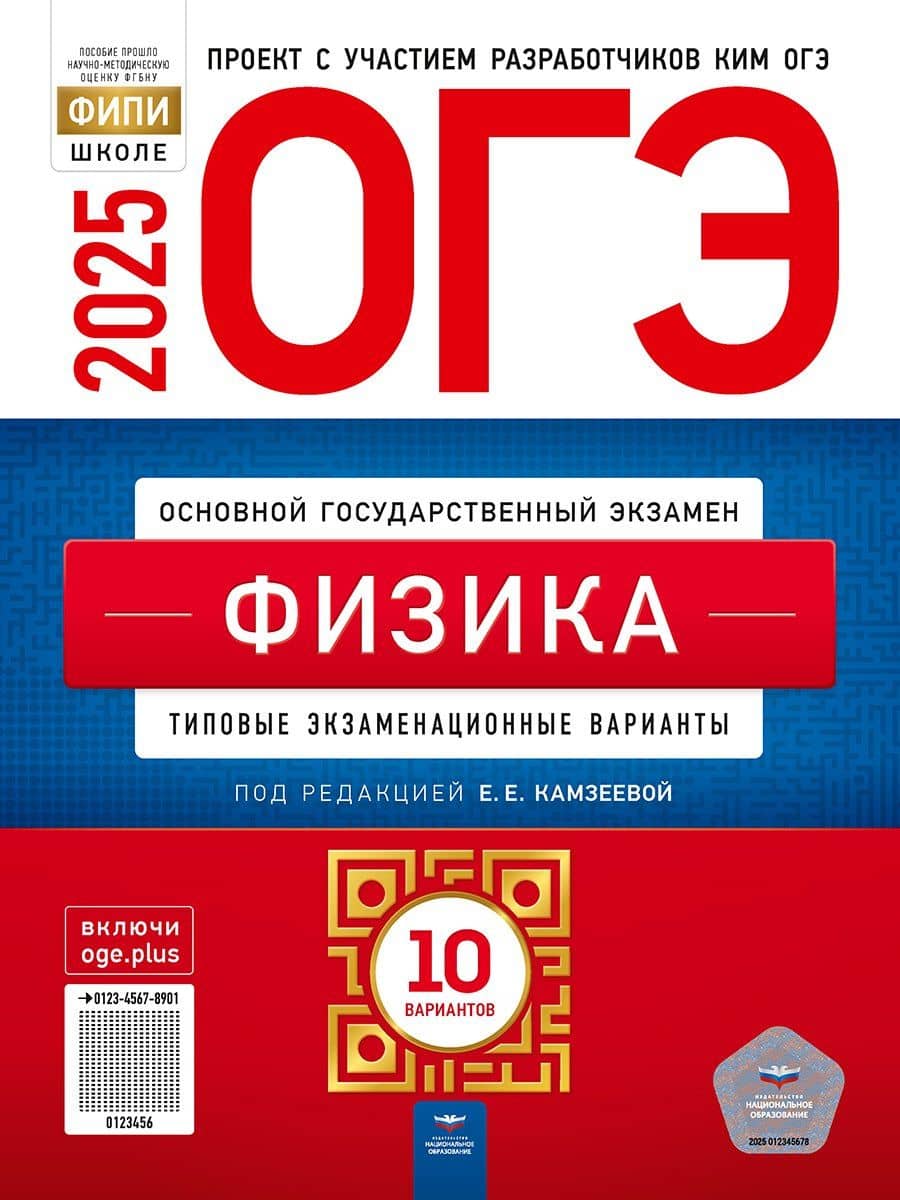 ОГЭ-2025. Физика: типовые экзаменационные варианты: 10 вариантов — Елена Евгеньевна Камзеева