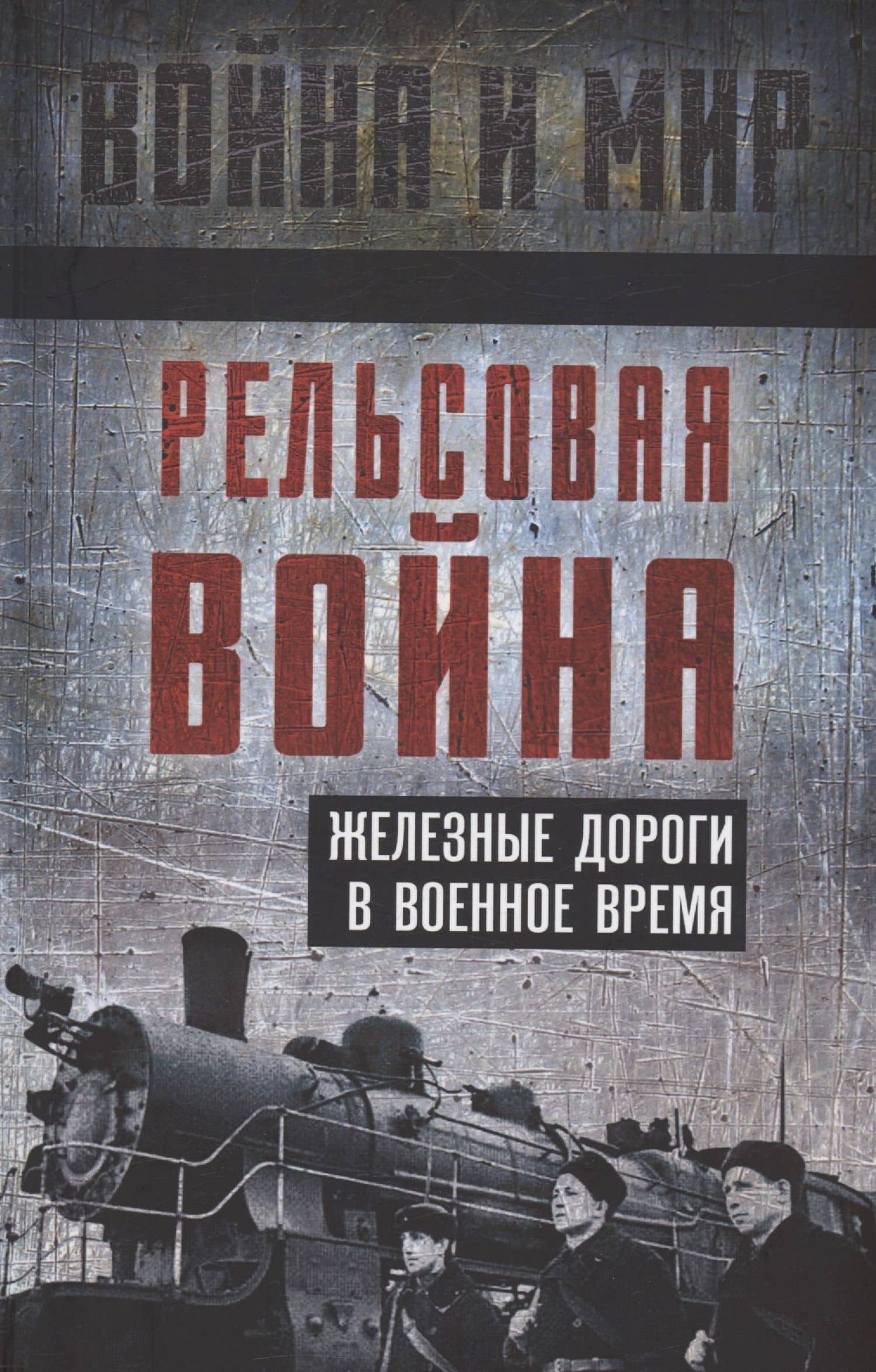 Рельсовая война. Железные дороги в военное время — Лев Николаевич Пунин