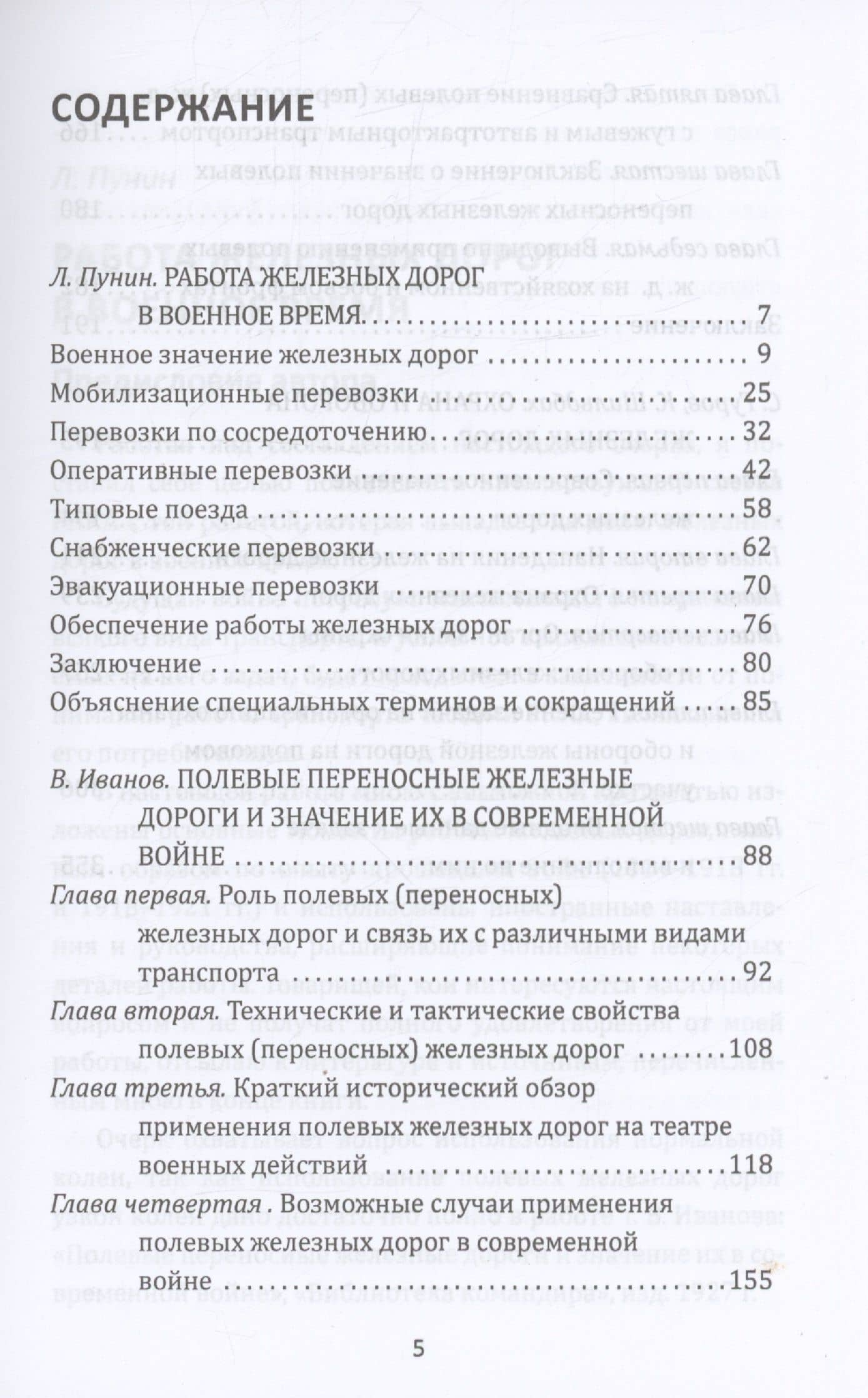 Рельсовая война. Железные дороги в военное время — Лев Николаевич Пунин (3)