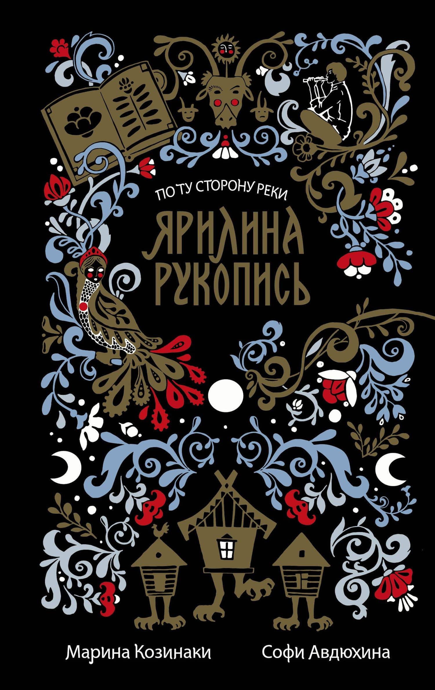 Ярилина рукопись — Софи Авдюхина