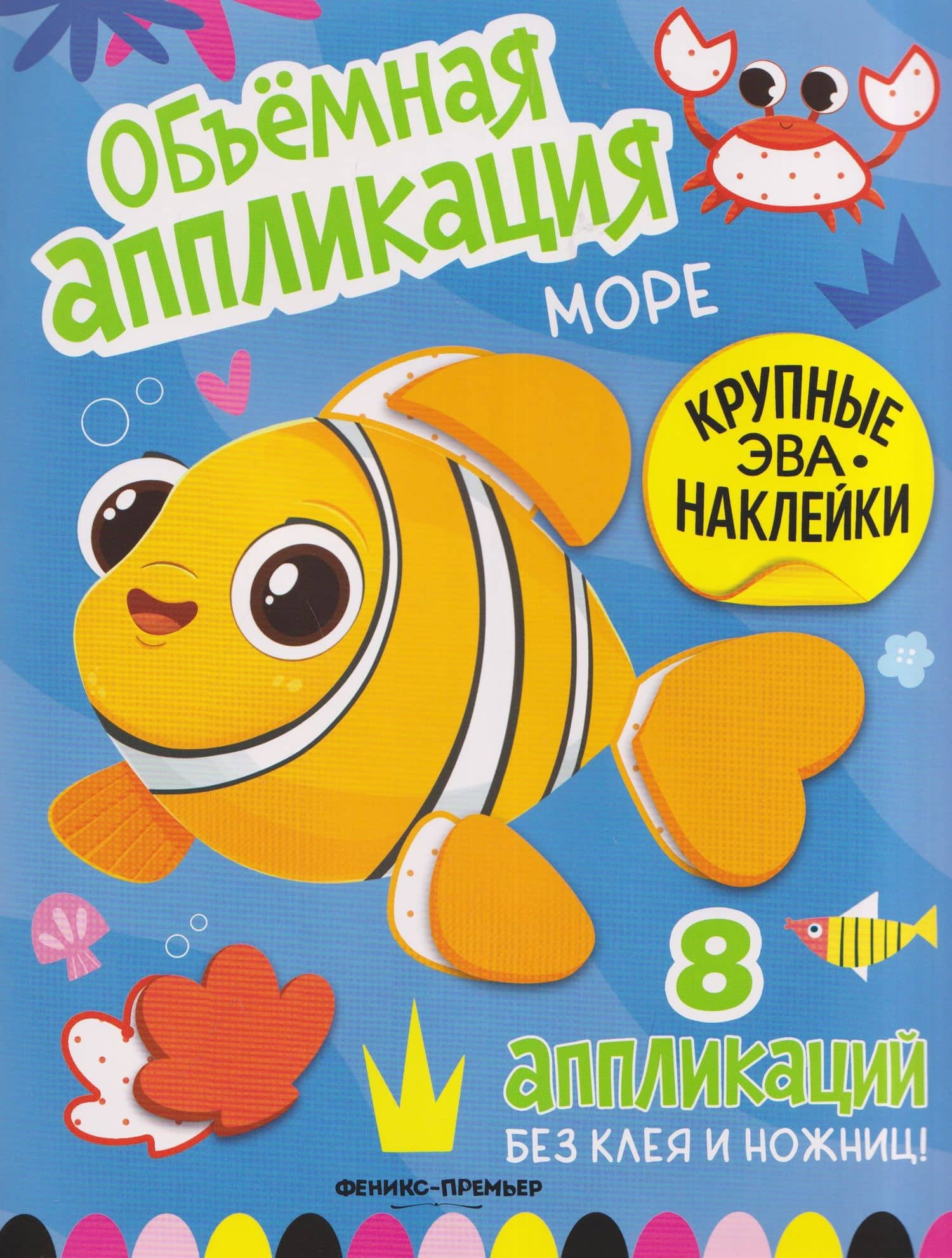 Море: книжка с ЭВА-наклейками