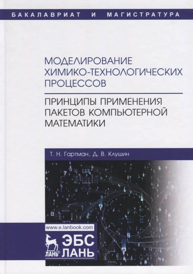 Моделирование химико-технологических процессов. Принципы применения пакетов компьютерной математики. Учебное пособие — Дмитрий Витальевич Клушин