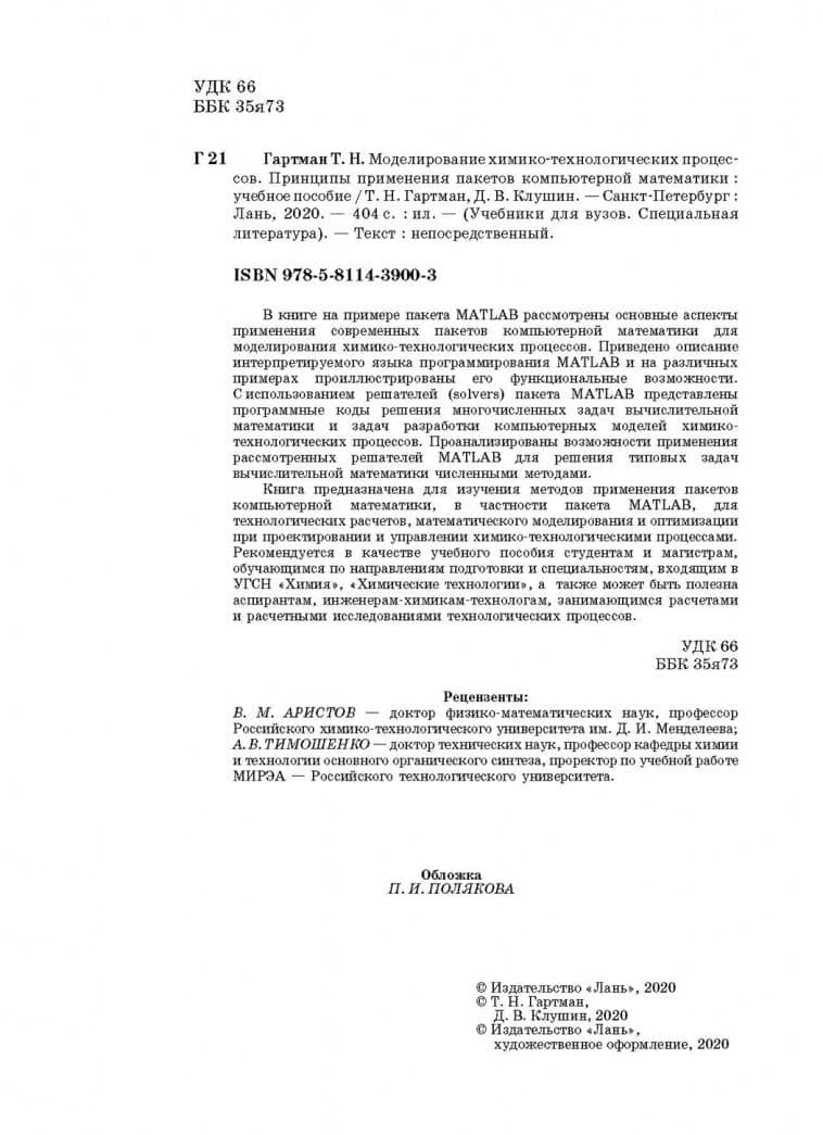 Моделирование химико-технологических процессов. Принципы применения пакетов компютерн. математики — Дмитрий Витальевич Клушин (3)