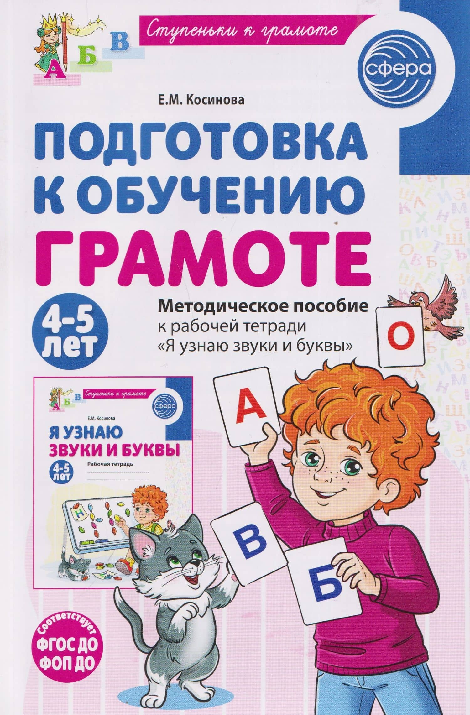 Подготовка к обучению грамоте детей 4-5 лет. Методическое пособие к рабочей тетради "Я узнаю звуки и буквы" — Елена Михайловна Косинова