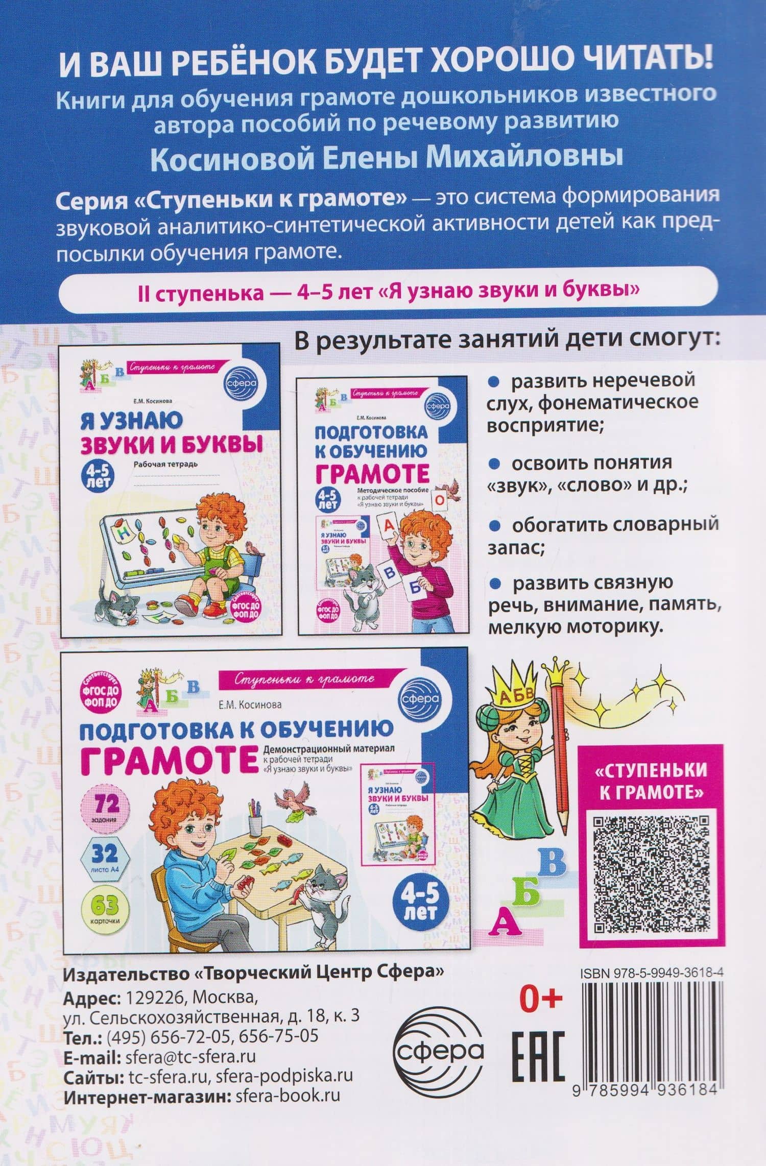Подготовка к обучению грамоте детей 4-5 лет. Методическое пособие к рабочей тетради "Я узнаю звуки и буквы" — Елена Михайловна Косинова (2)