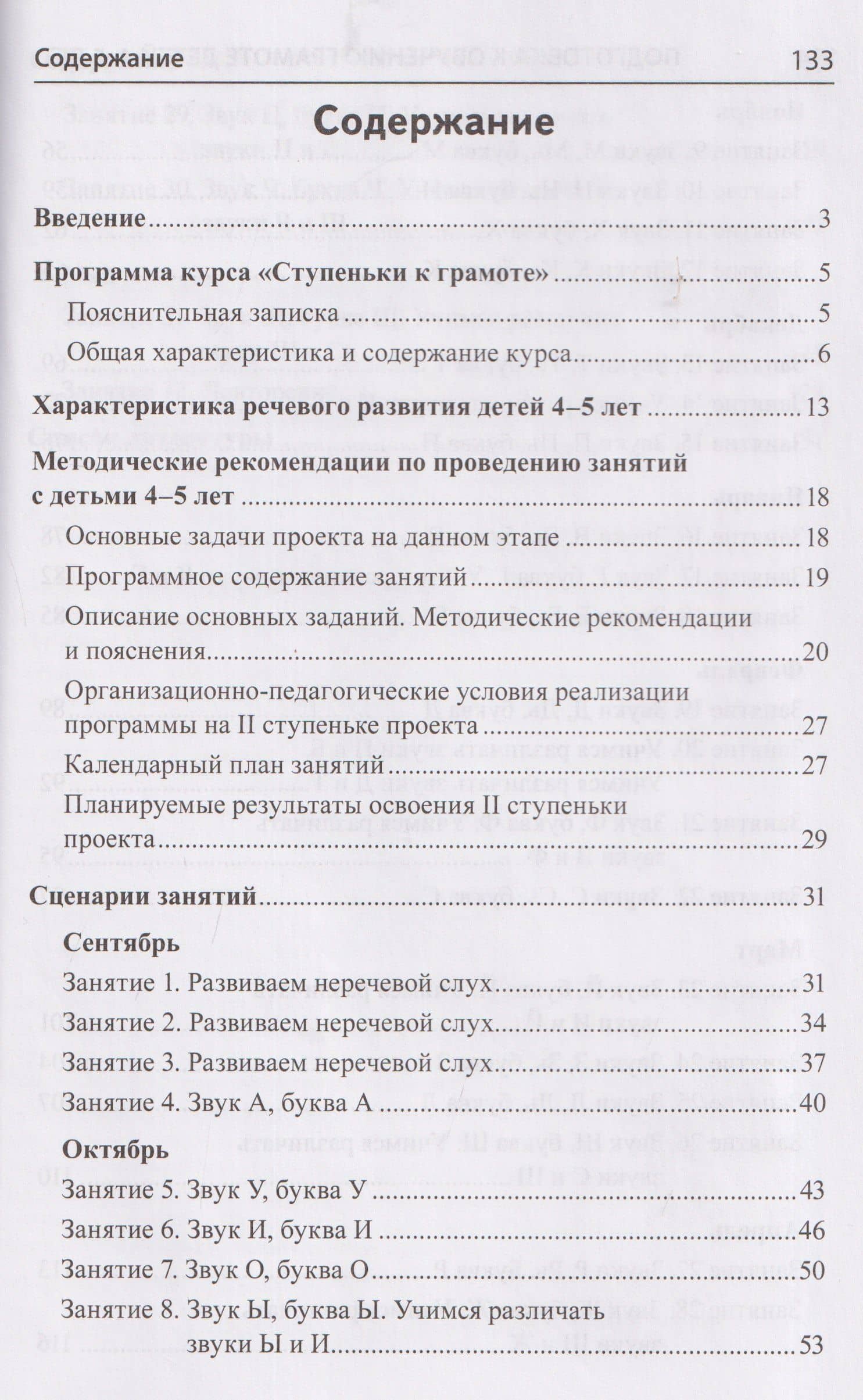 Подготовка к обучению грамоте детей 4-5 лет. Методическое пособие к рабочей тетради "Я узнаю звуки и буквы" — Елена Михайловна Косинова (3)