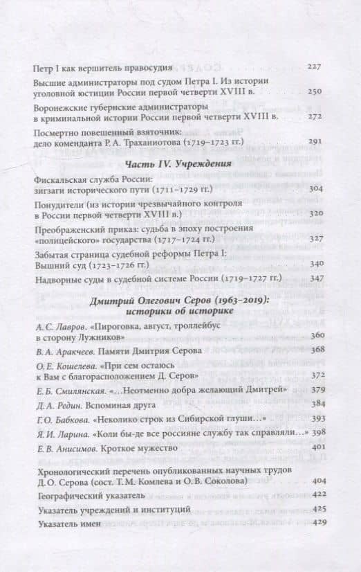 Люди и учреждения Петровской эпохи: Сборник статей, приуроченный к 350-летнему юбилею со дня рождения Петра I — Дмитрий Олегович Серов (3)