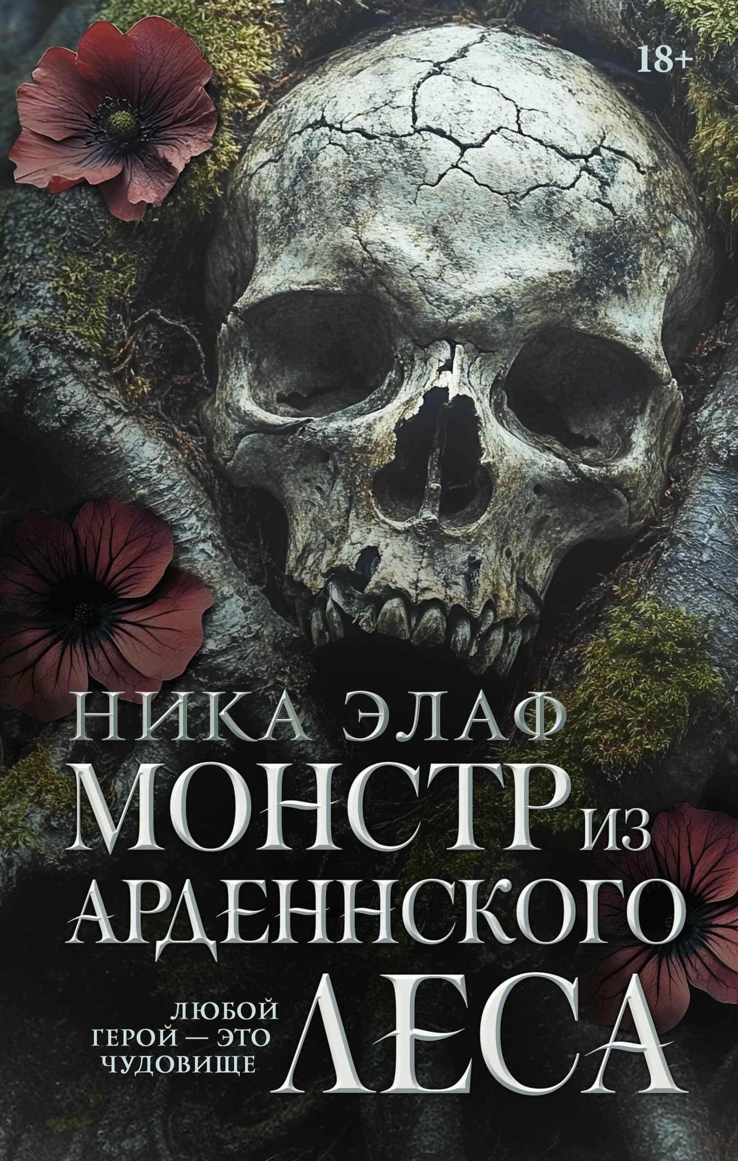 Монстр из Арденнского леса — Ника Элаф