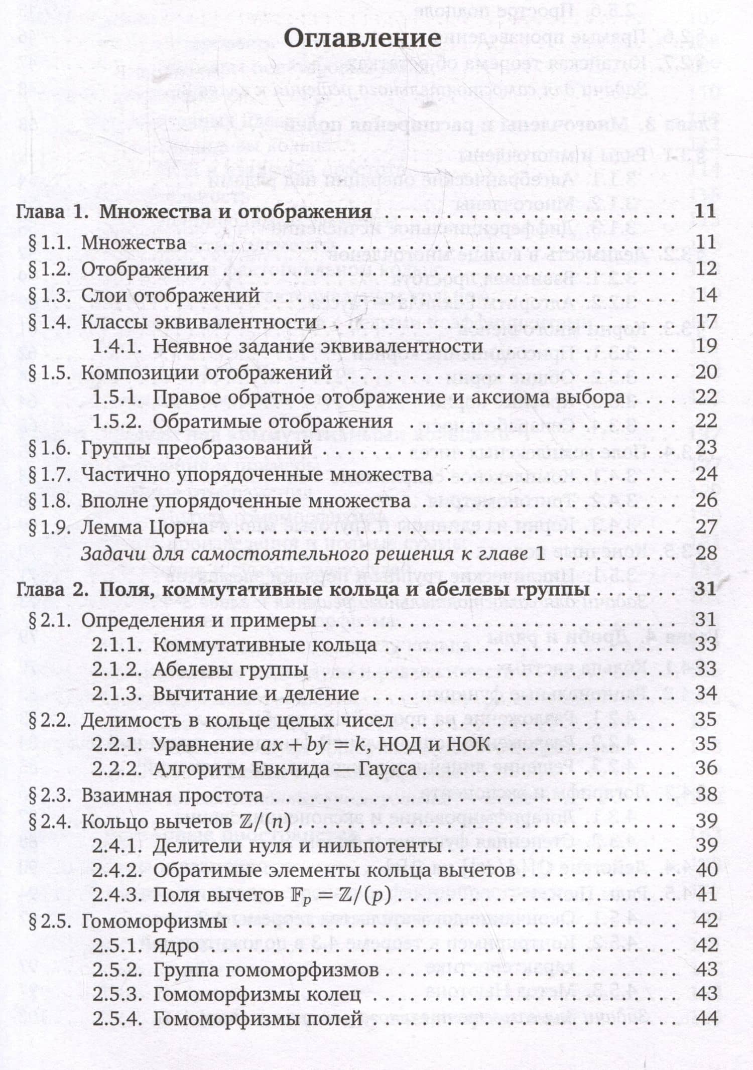 Алгебра. Учебник для студентов-математиков. Часть I — Алексей Львович Городенцев (3)