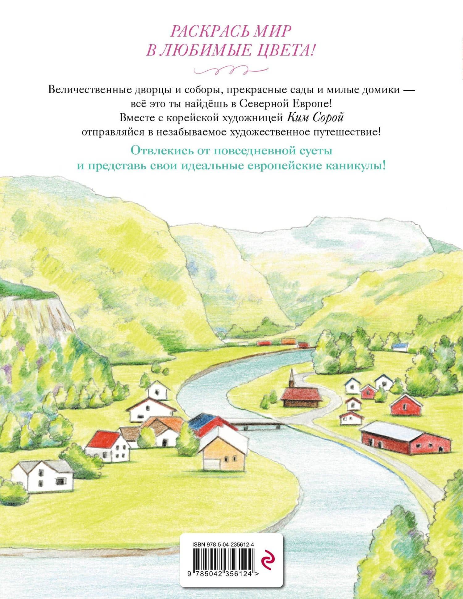 Уютные пейзажи. Северная Европа. Раскраска (2)