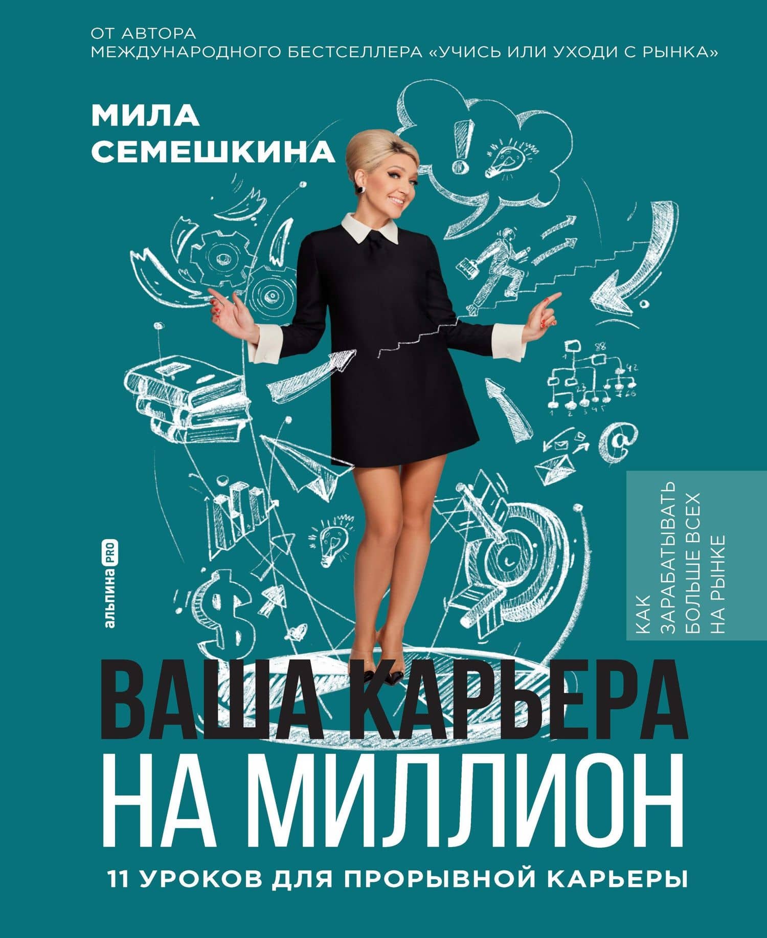Ваша карьера на миллион. 11 уроков для прорывной карьеры — Мила Семешкина