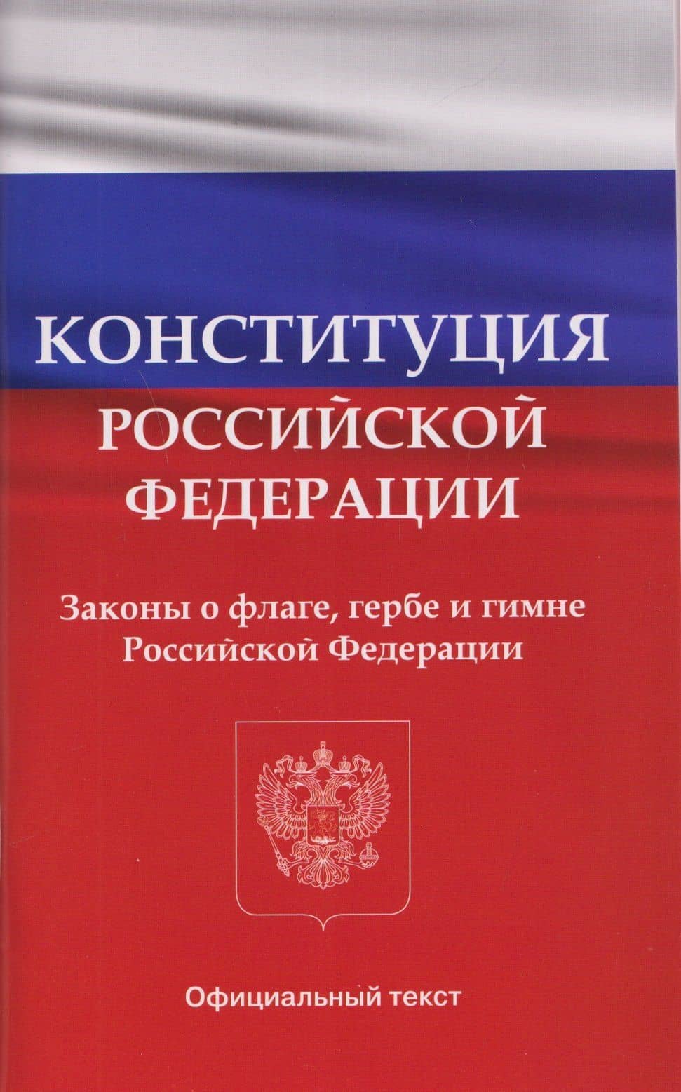 Конституция Российской Федерации. Законы о флаге, гербе и гимне Российской Федерации