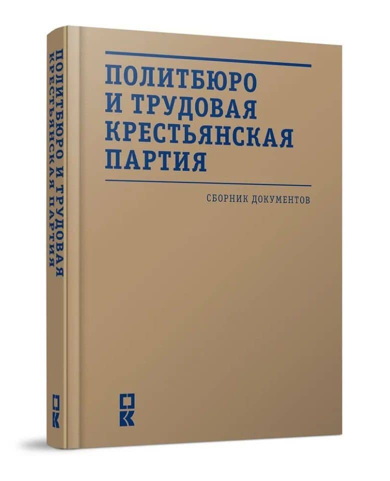 Политбюро и Трудовая крестьянская партия: сборник документов
