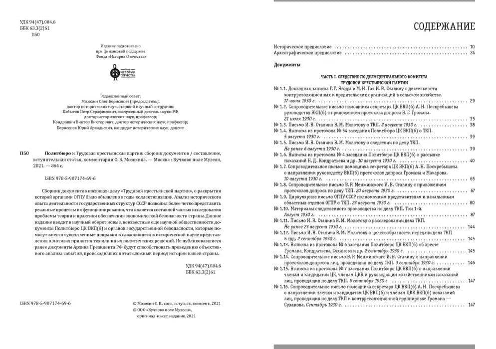 Политбюро и Трудовая крестьянская партия: сборник документов (2)