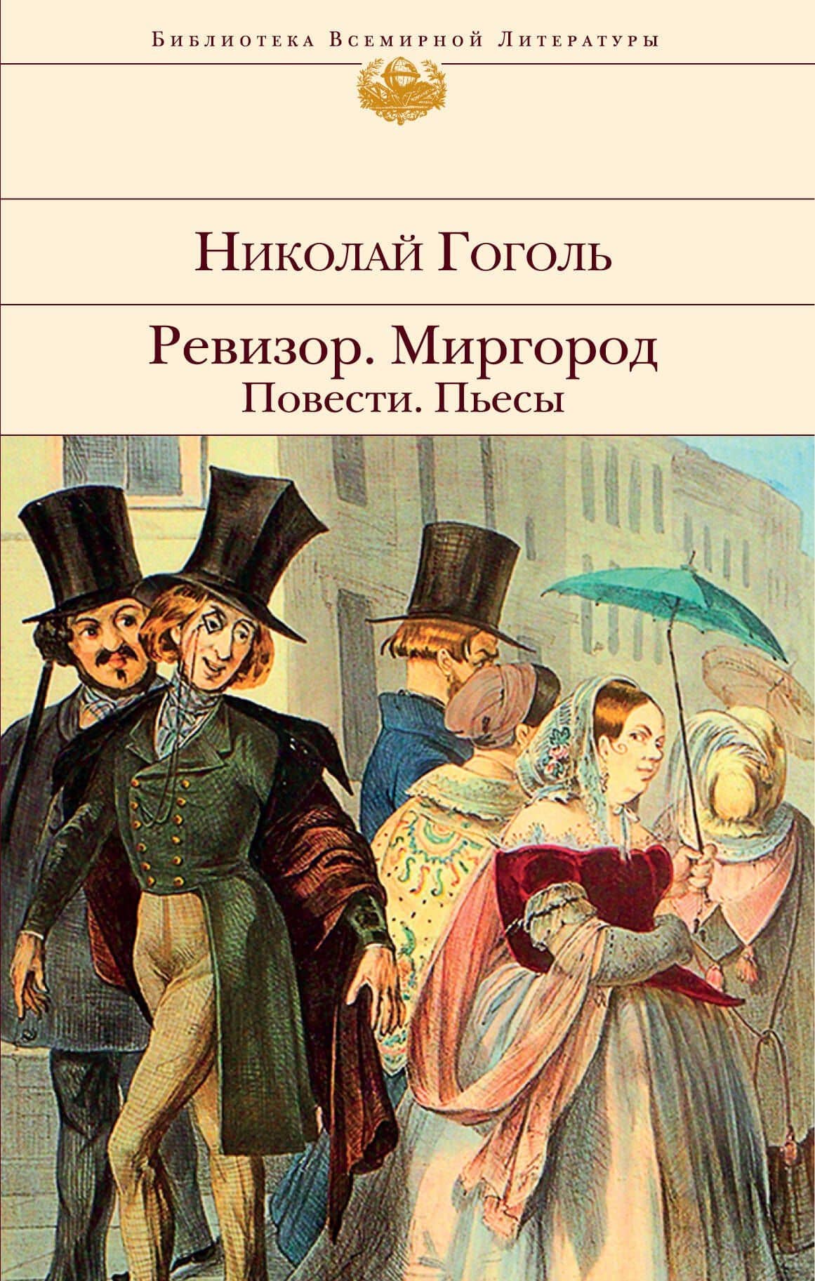Ревизор. Миргород. Повести. Пьесы — Николай Гоголь
