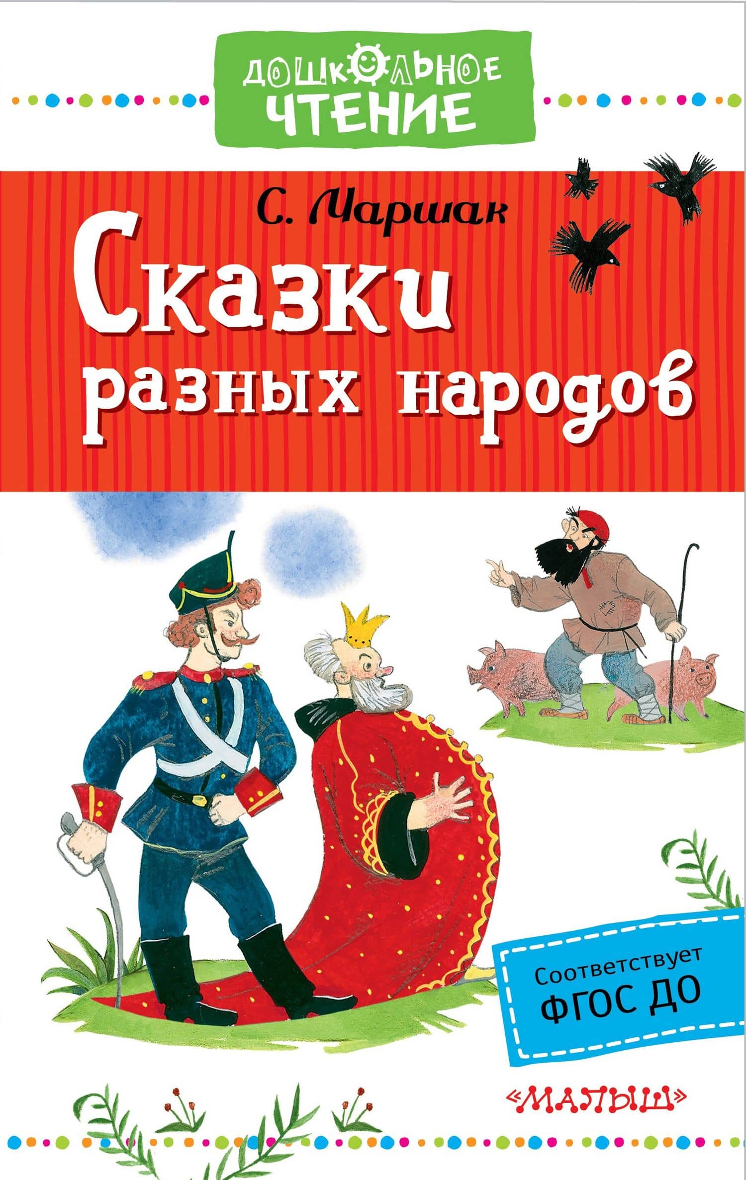 Сказки разных народов — Самуил Яковлевич Маршак