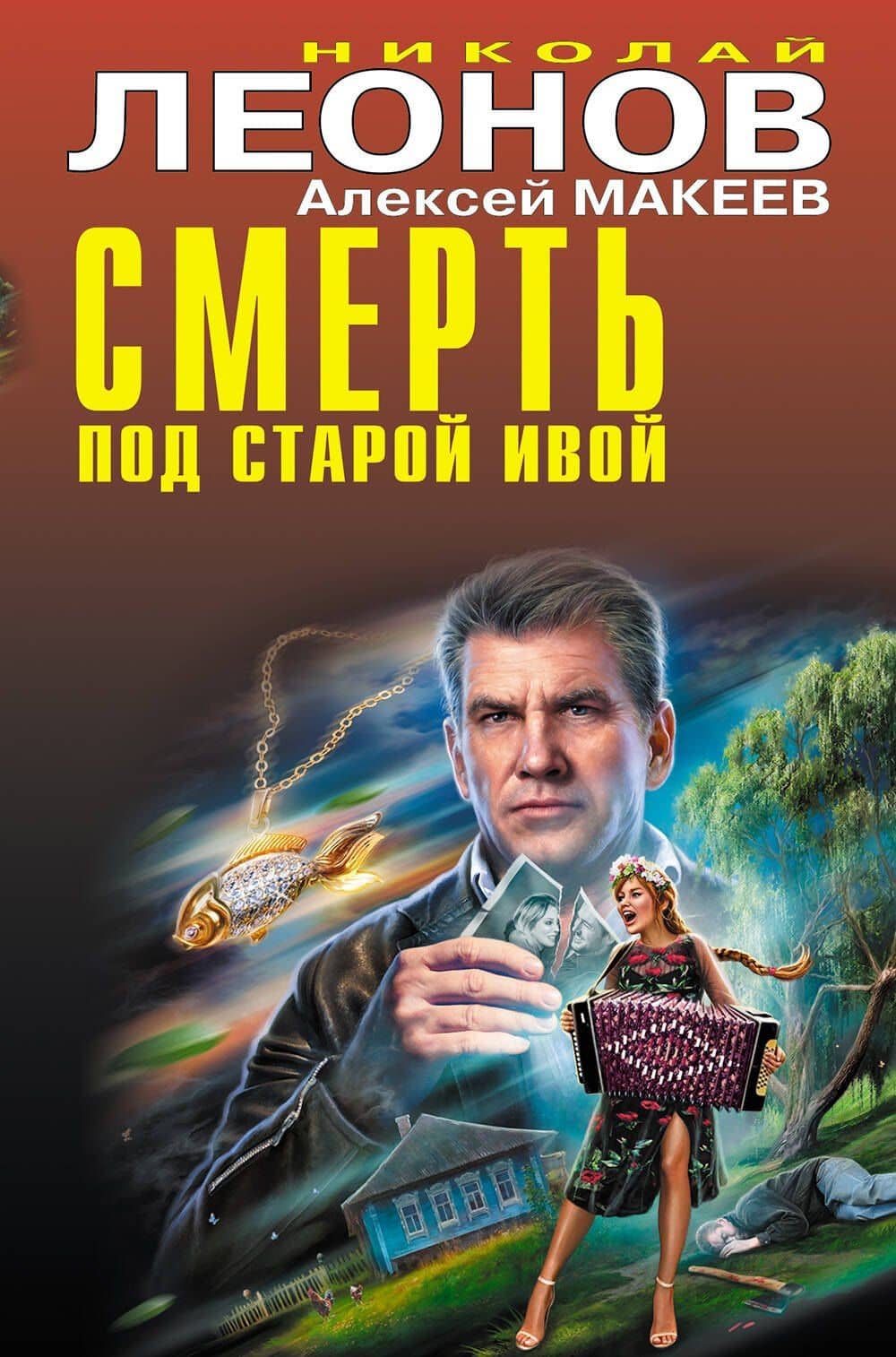 Смерть под старой ивой — Алексей Викторович Макеев