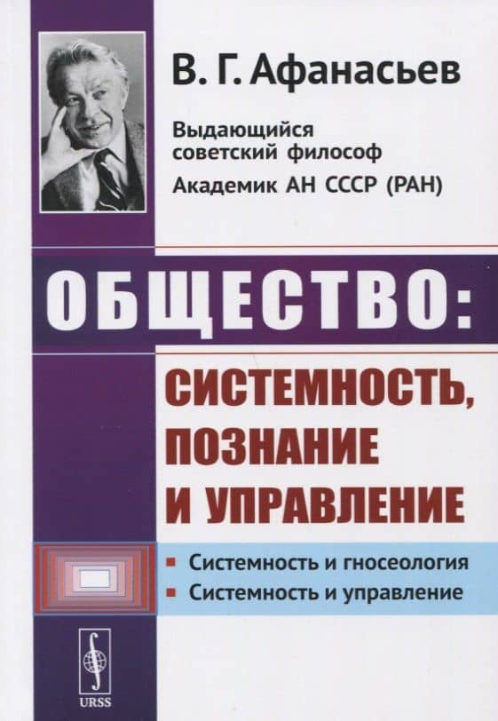 Общество: системность, познание и управление — Виктор Григорьевич Афанасьев