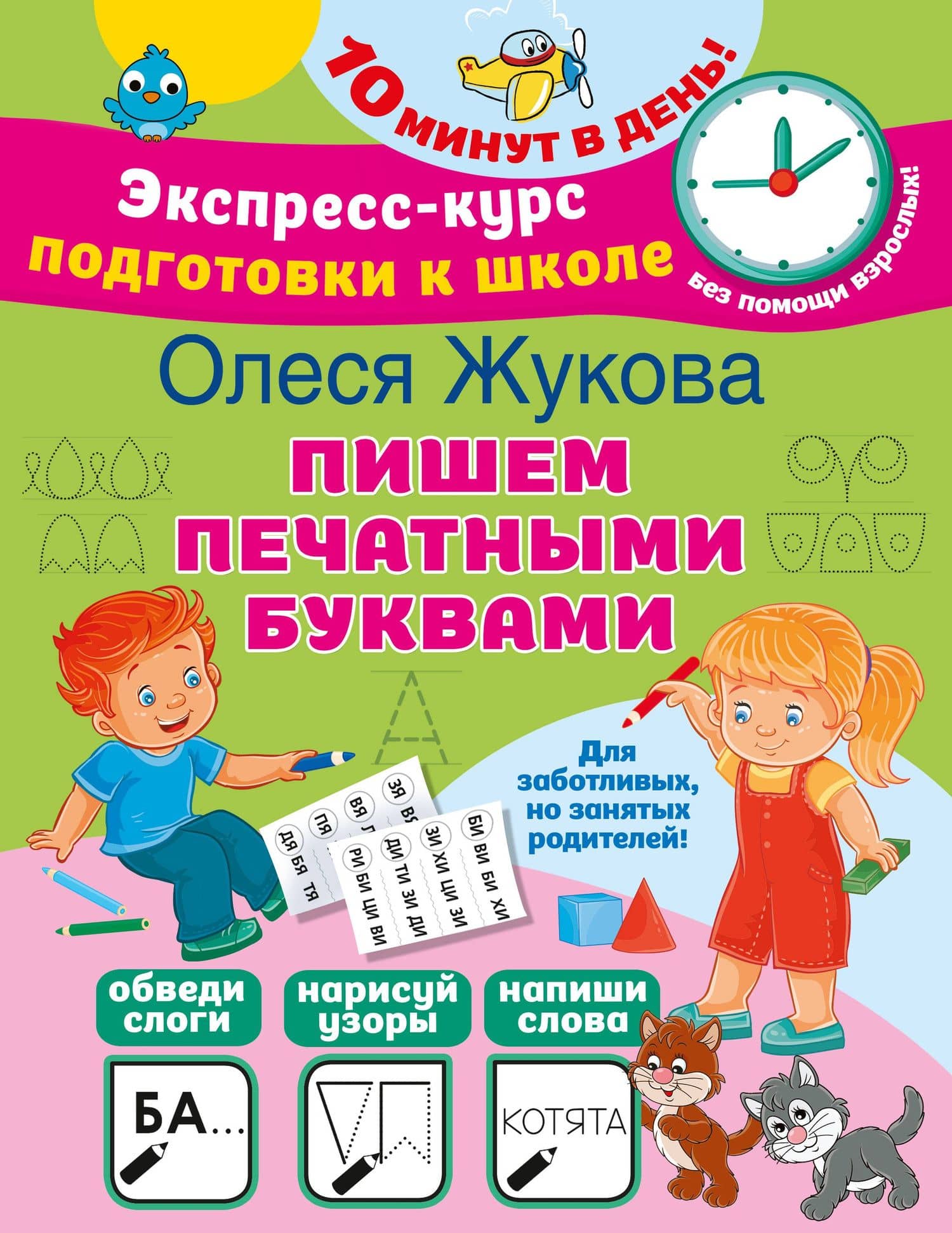 Пишем печатными буквами — Олеся Станиславовна Жукова