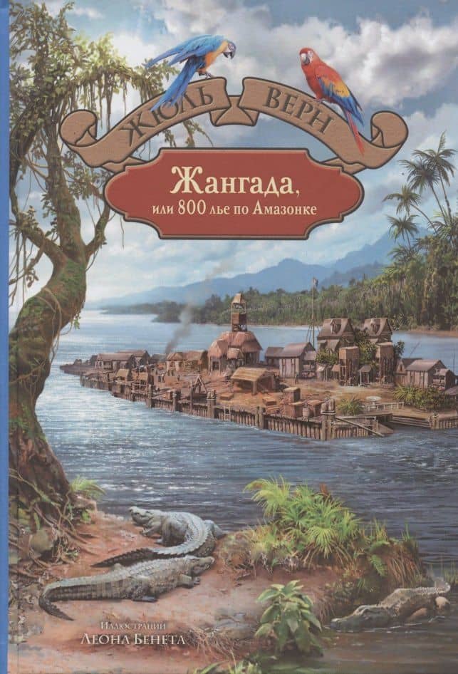 Жангада, или 800 лье по Амазонке — Жюль Габриэль Верн