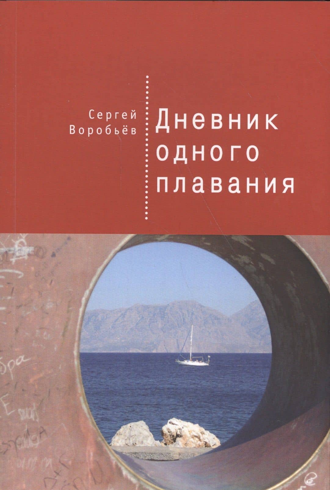 Дневник одного плавания — Сергей Павлович Воробьев