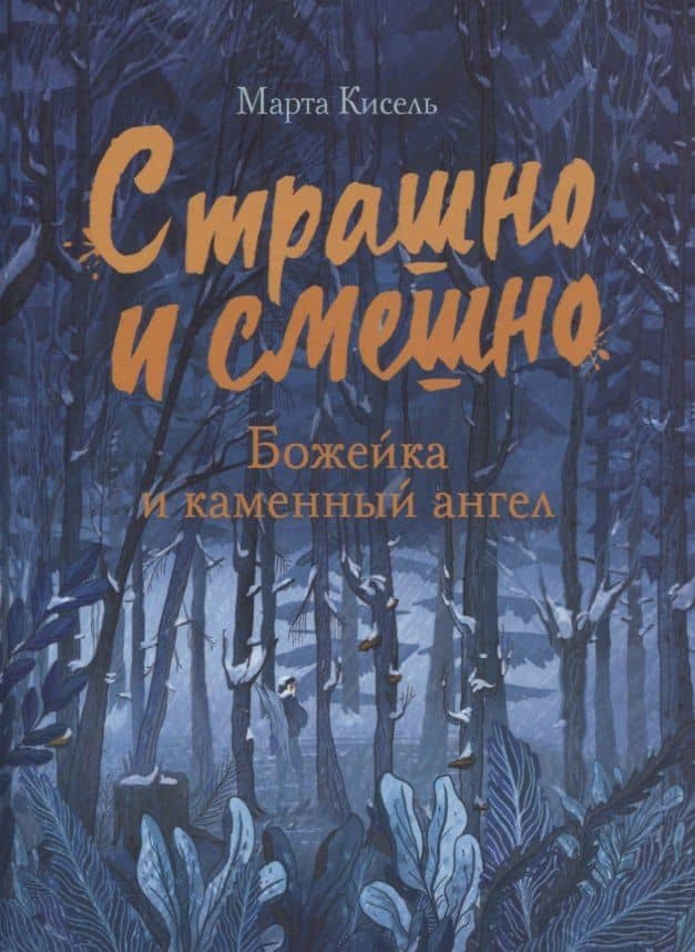 Божейка и каменный ангел
