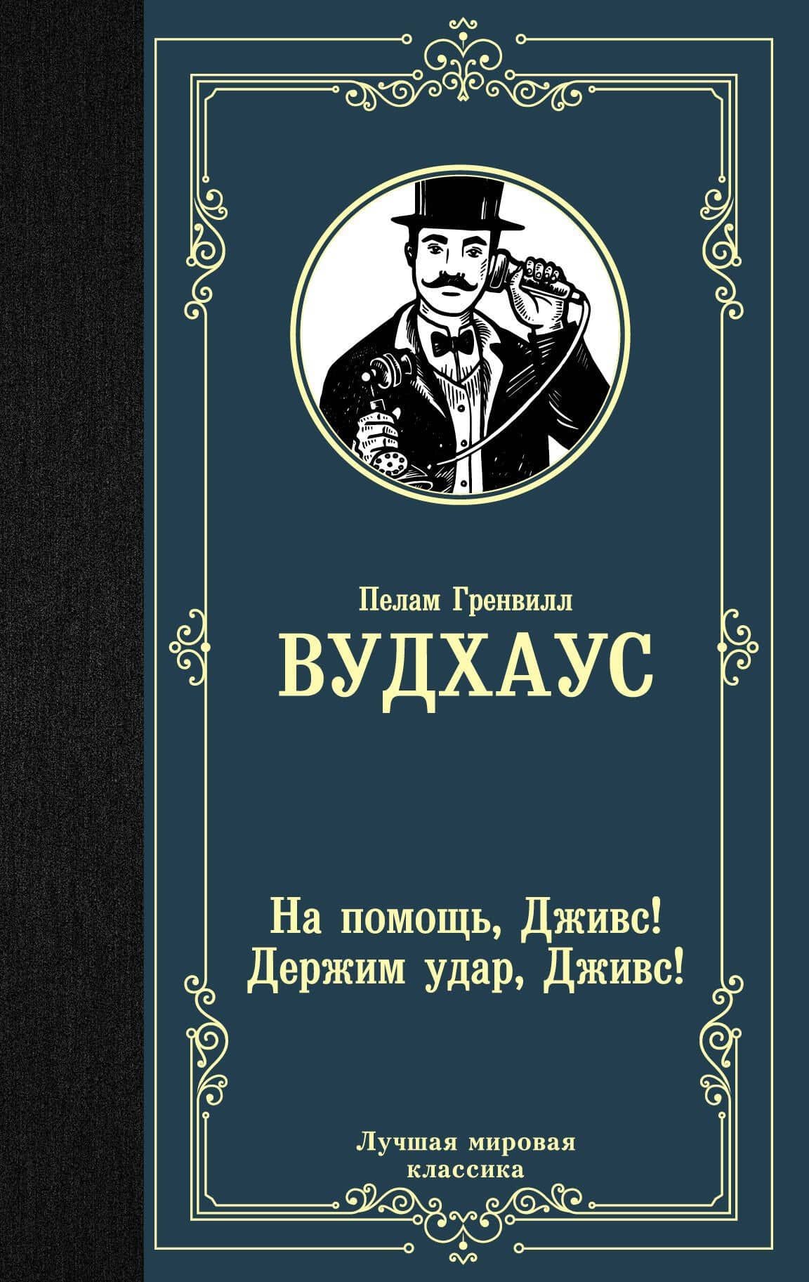На помощь, Дживс! Держим удар, Дживс! — Пелам Гренвилл Вудхаус