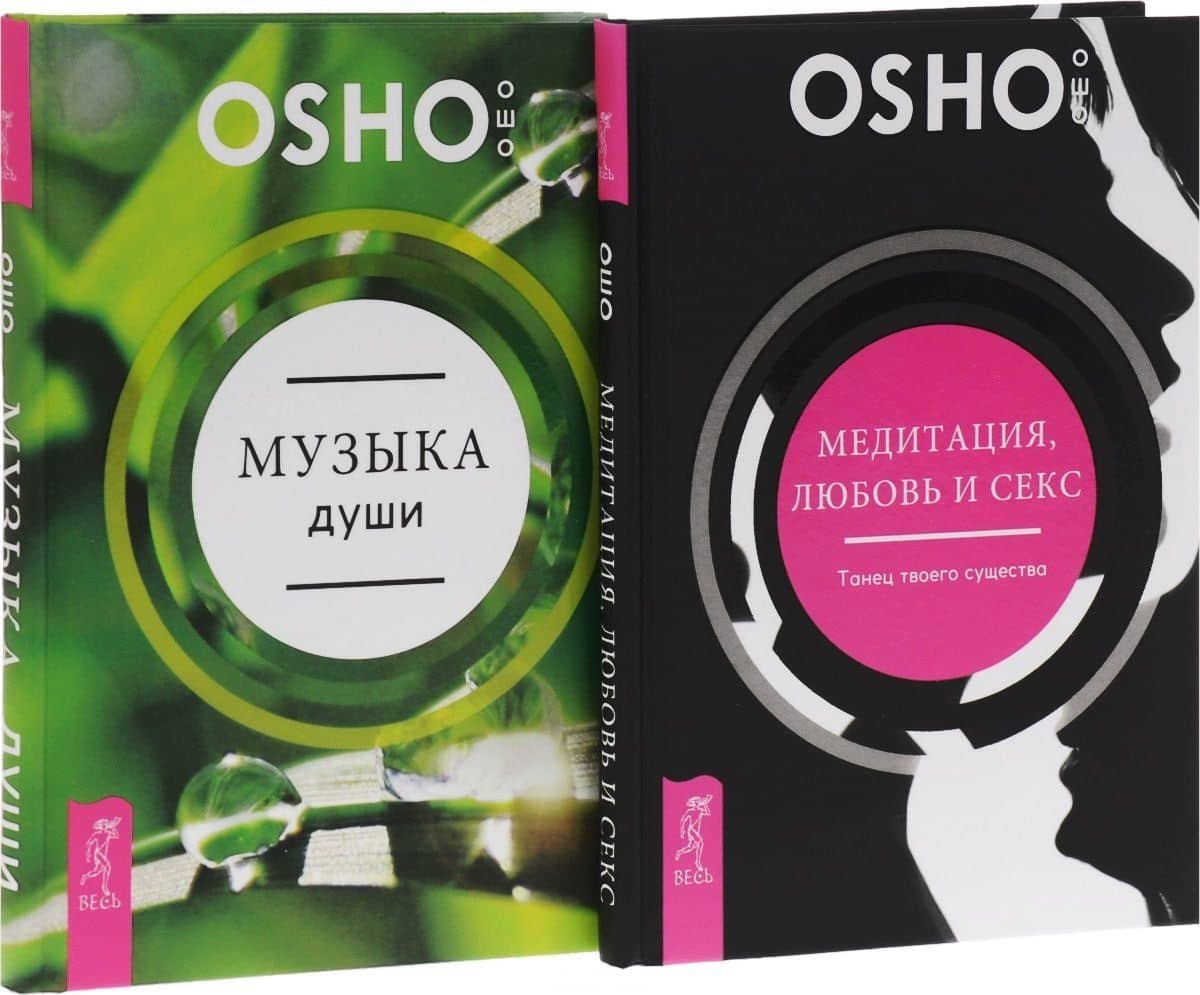 Медитация, любовь и секс + Музыка души (комплект из 2 книг) — Ошо