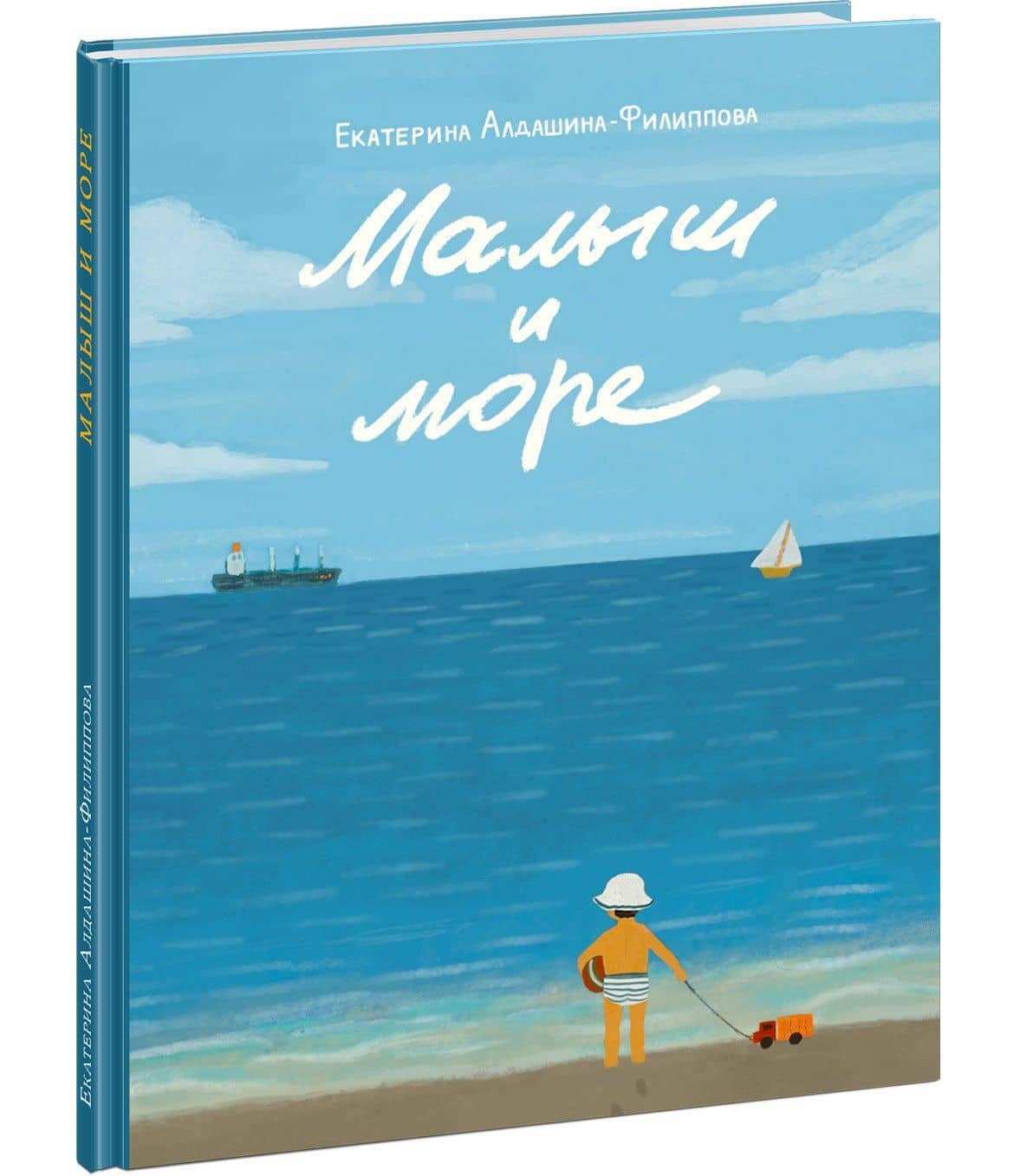 Малыш и море — Алдашина-Филиппова Екатерина Юрьевна (2)