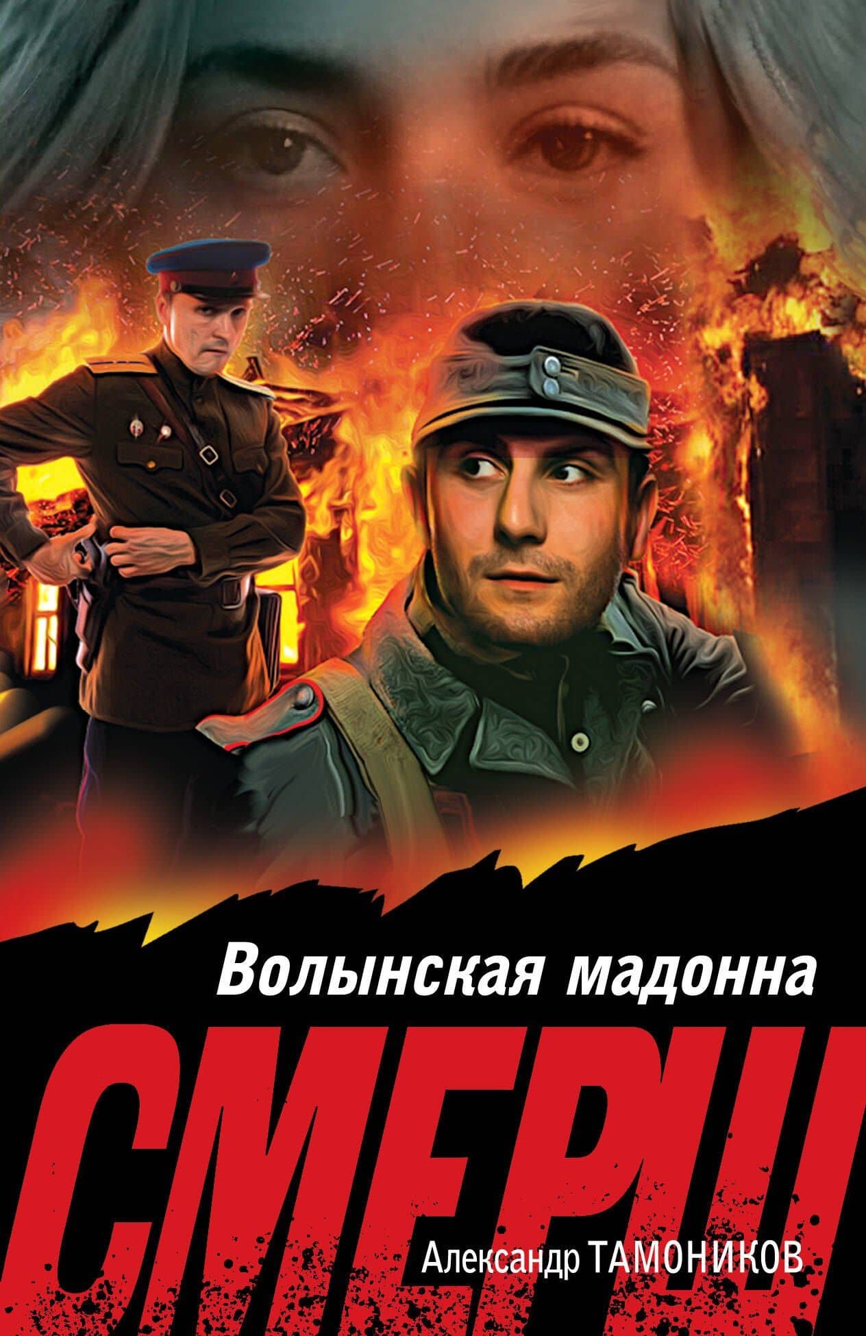Волынская мадонна — Александр Александрович Тамоников