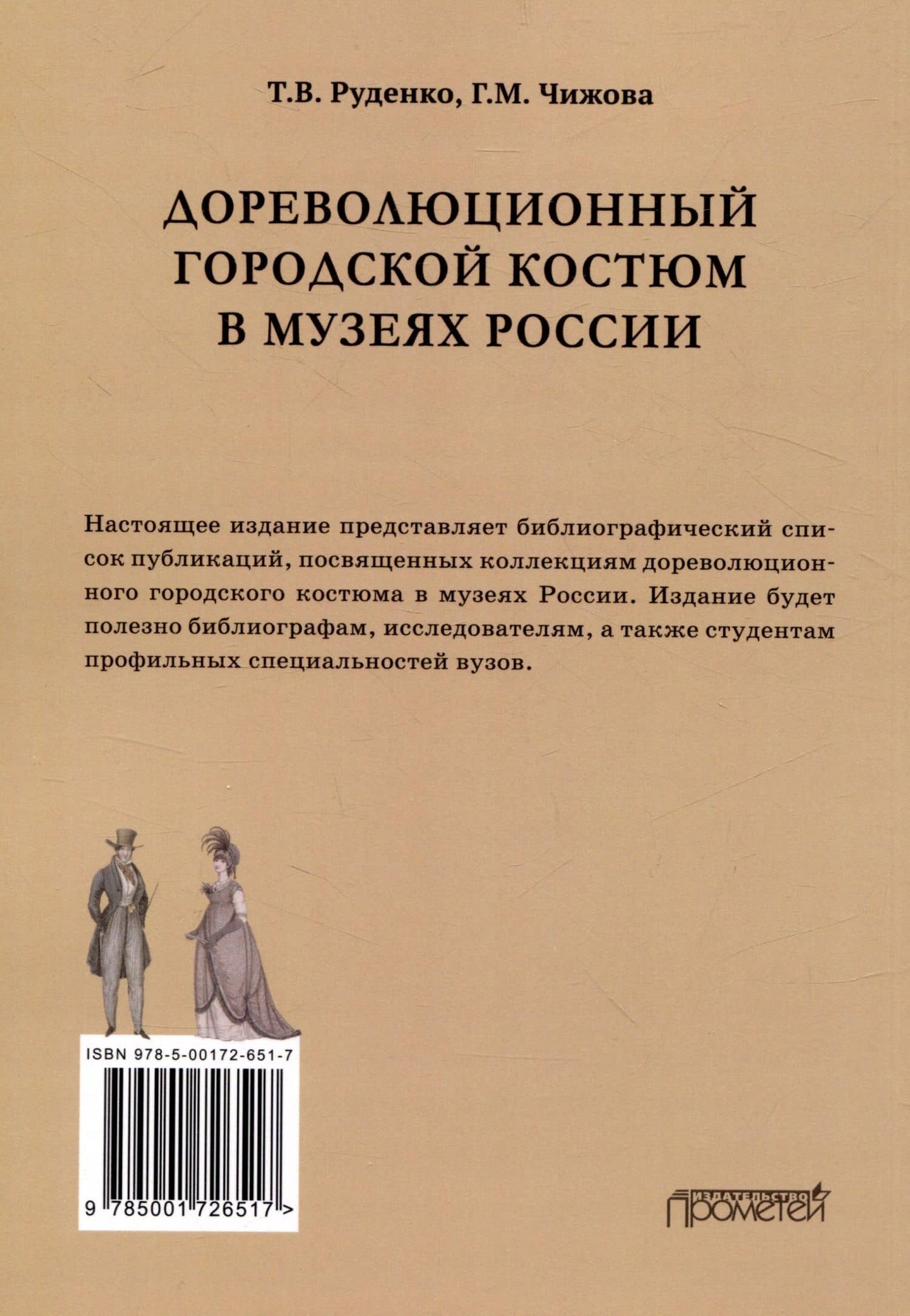 Дореволюционный городской костюм в музеях России: библиографический список — Татьяна Владимировна Руденко (2)